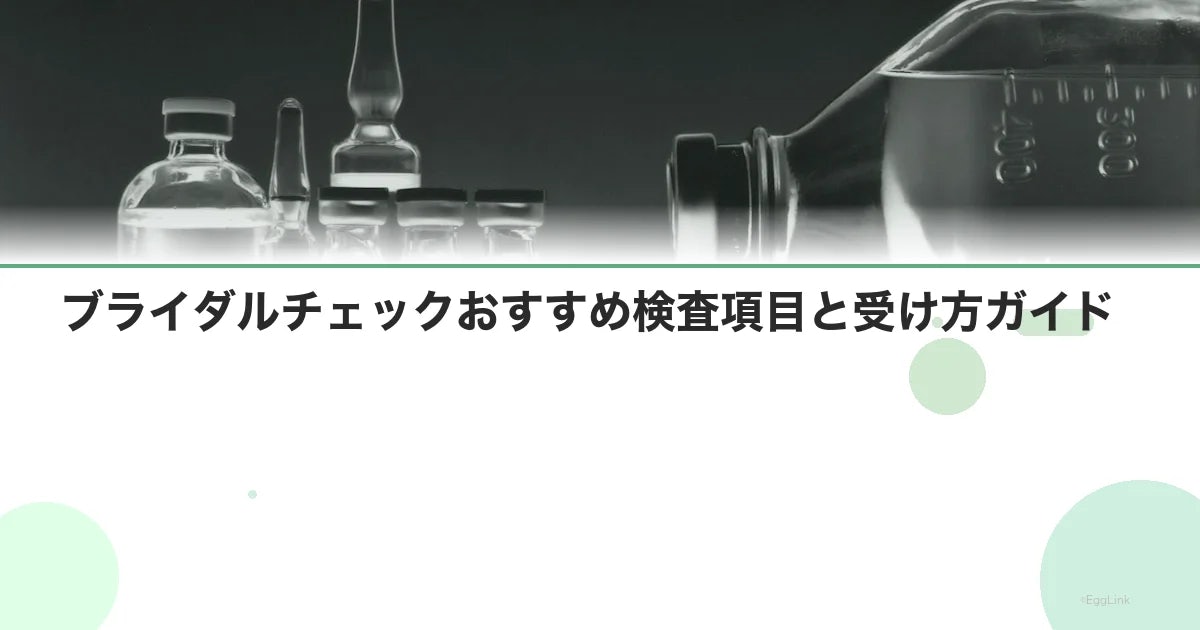 ブライダルチェックおすすめ検査項目と受け方ガイド