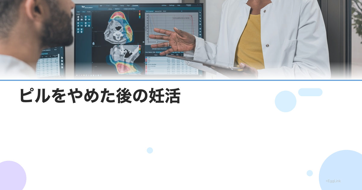 ピルをやめた後の妊活|排卵再開までの期間と注意点