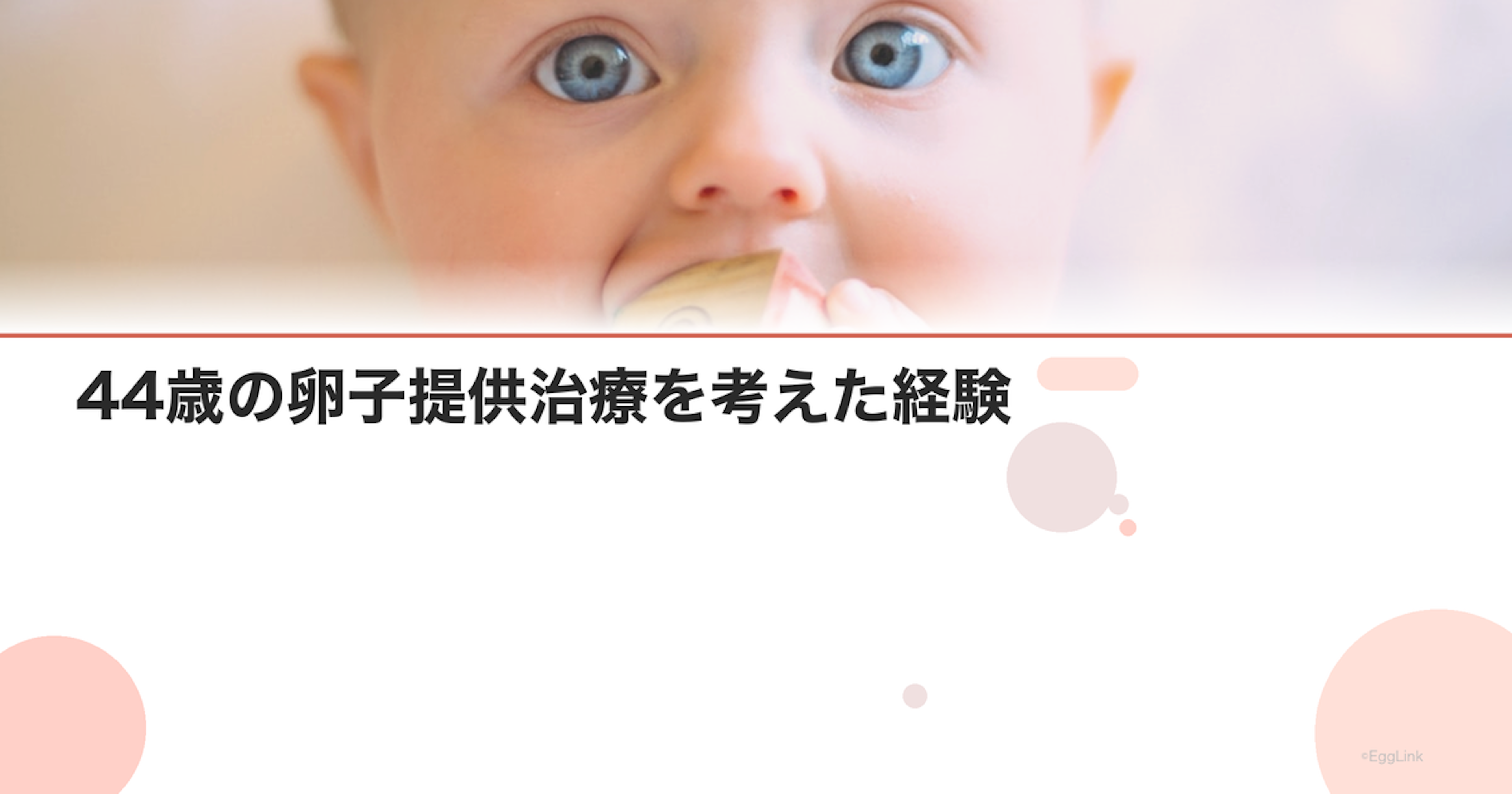【体験談】44歳の卵子提供治療を考えた経験