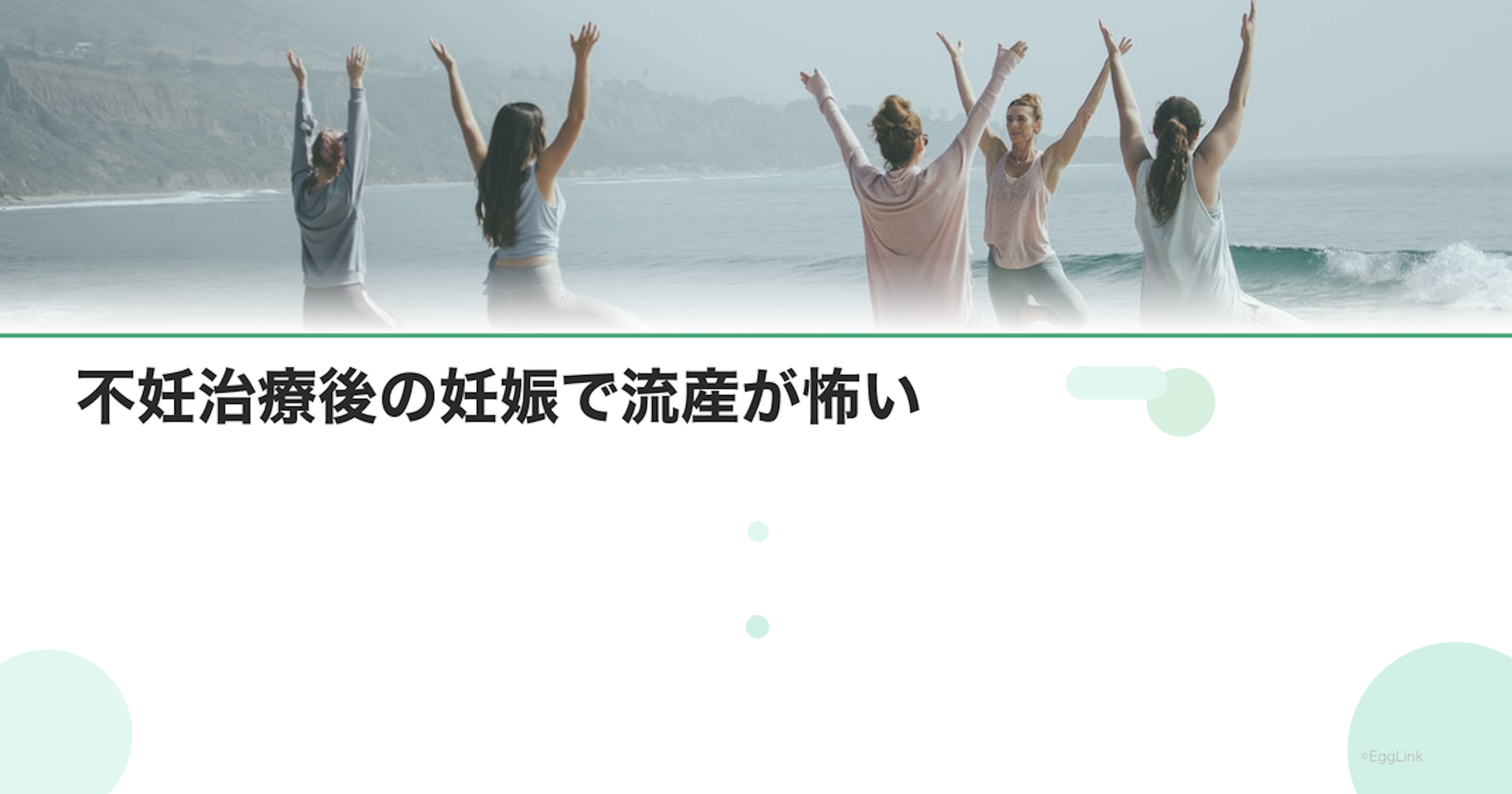 不妊治療後の妊娠で流産が怖い｜恐怖の乗り越え方