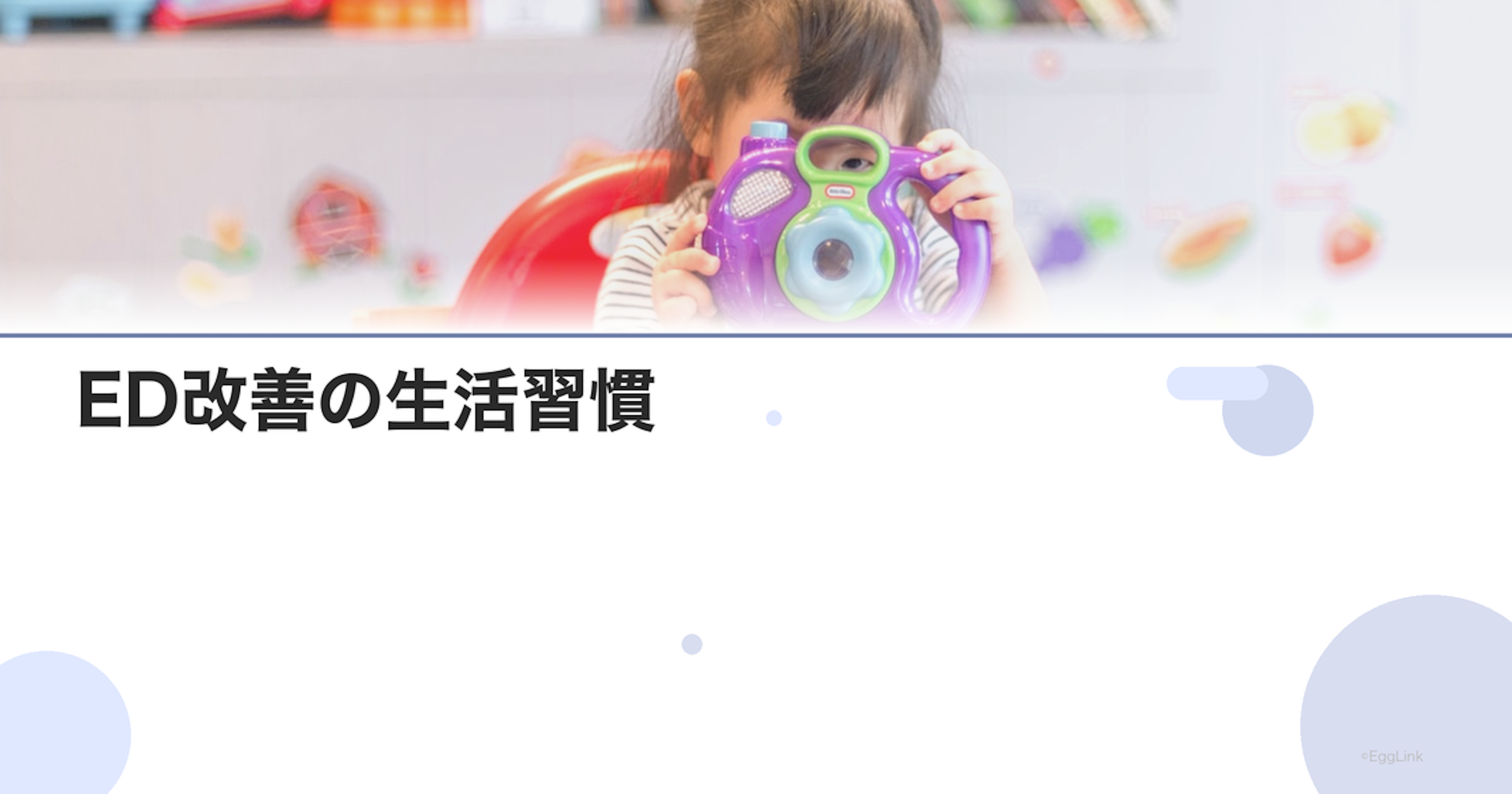ED改善の生活習慣｜運動・食事・睡眠