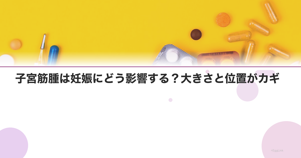 子宮筋腫は妊娠にどう影響する?大きさと位置がカギ