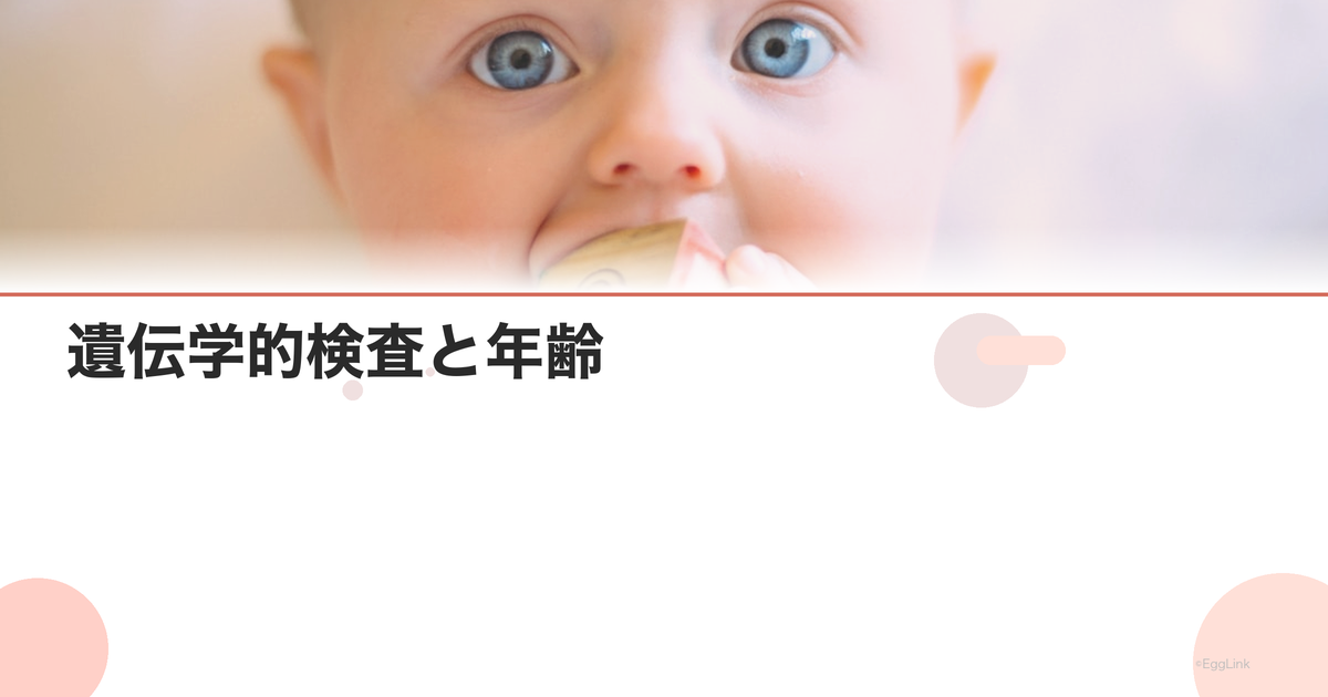 遺伝学的検査と年齢|受けるべき人の条件