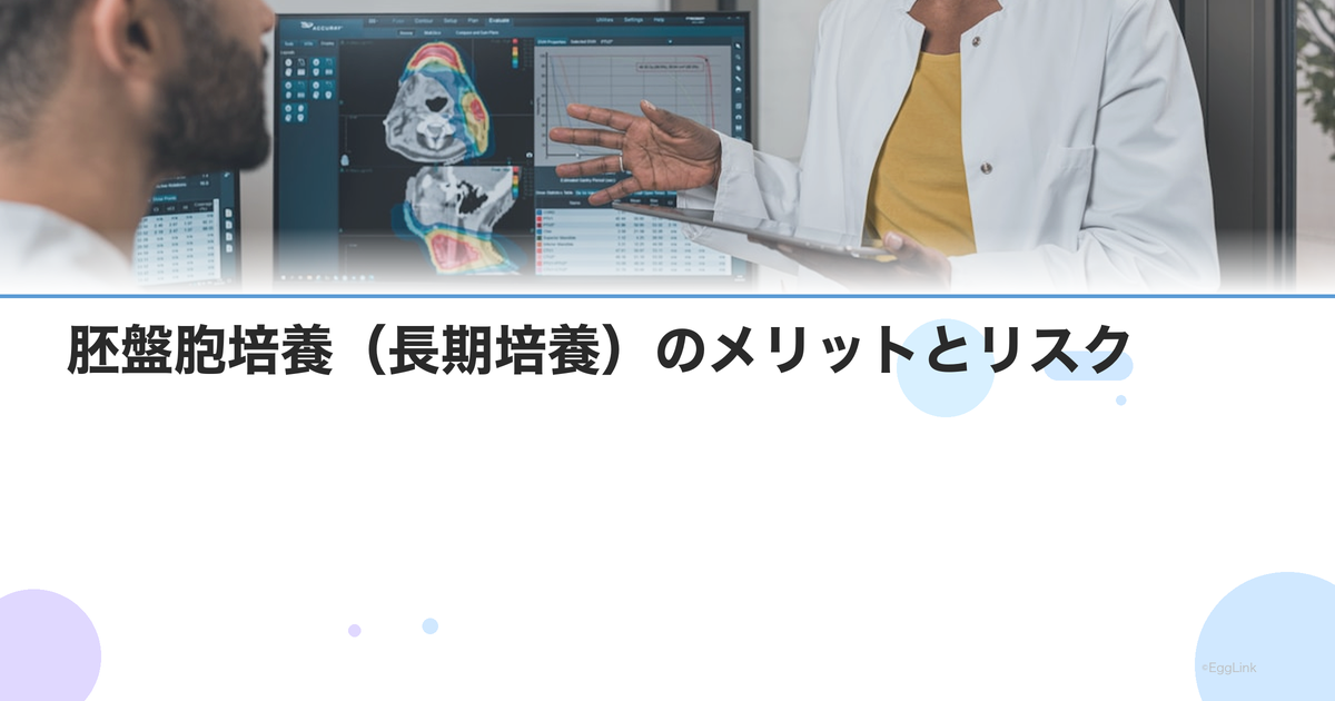 胚盤胞培養(長期培養)のメリットとリスク|培養を延長する判断基準