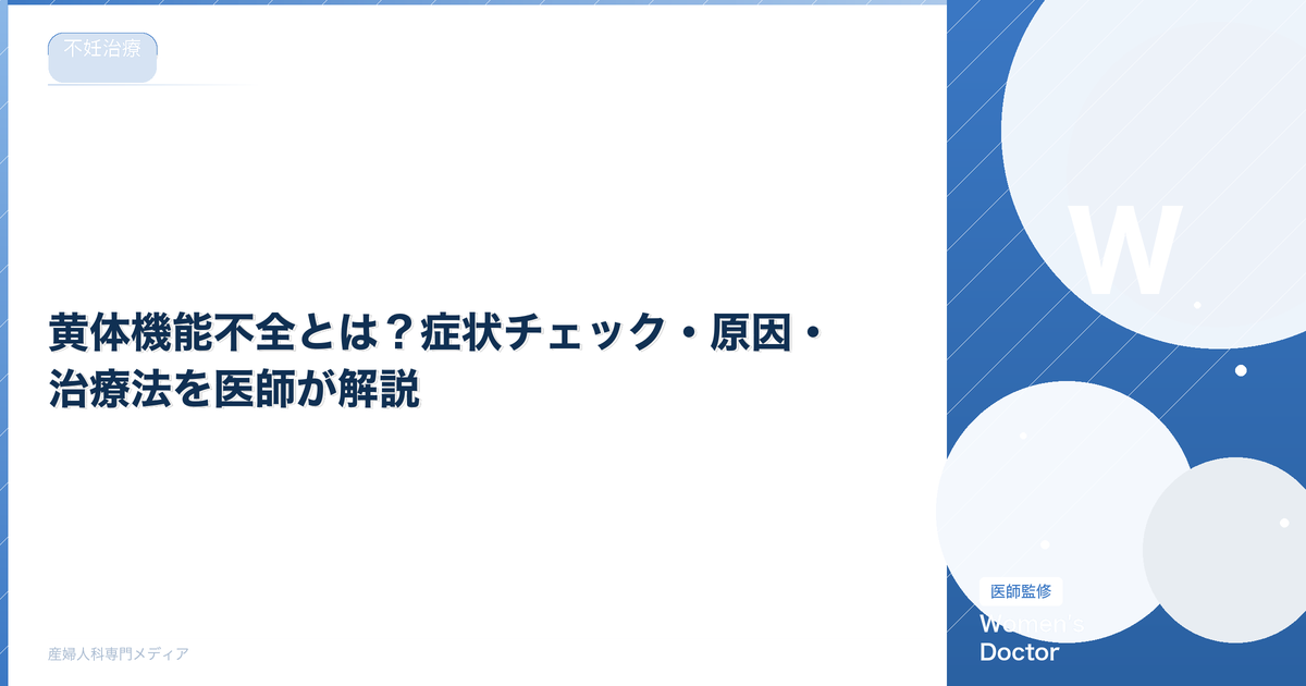 黄体機能不全とは?症状チェック・原因・治療法を医師が解説