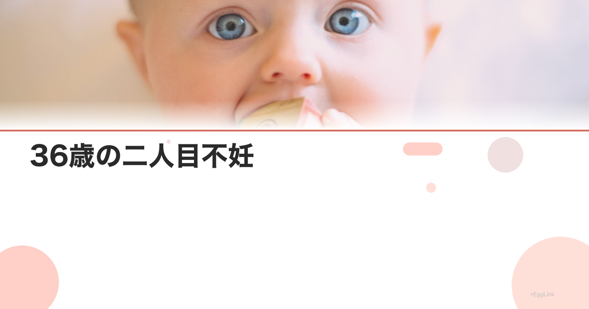 【体験談】36歳の二人目不妊|克服までの道のり