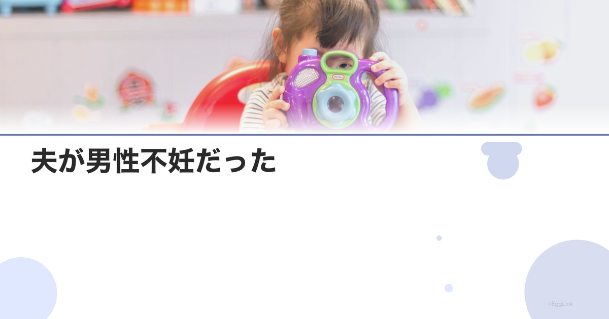 【体験談】夫が男性不妊だった|妻の立場から