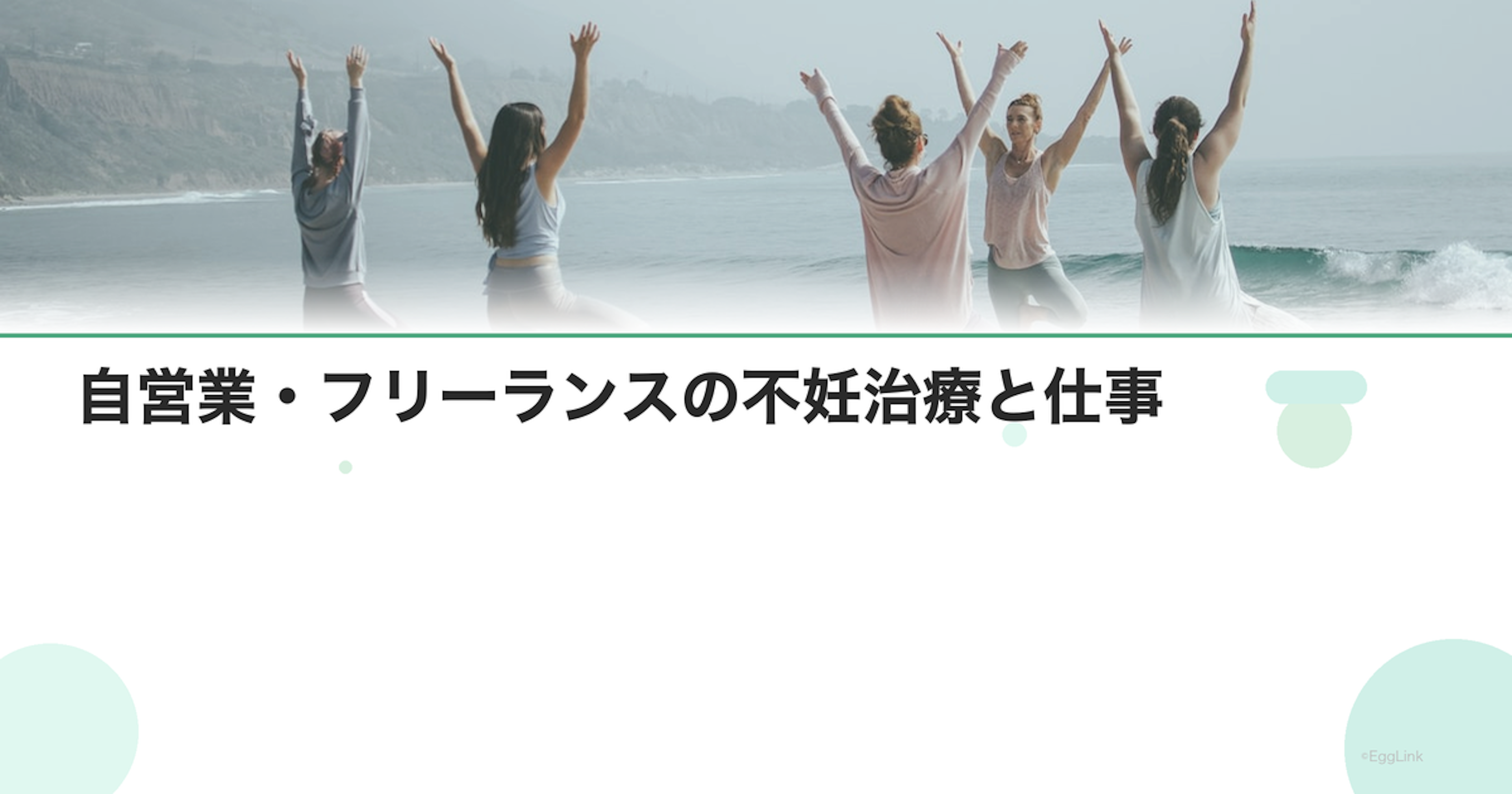 自営業・フリーランスの不妊治療と仕事