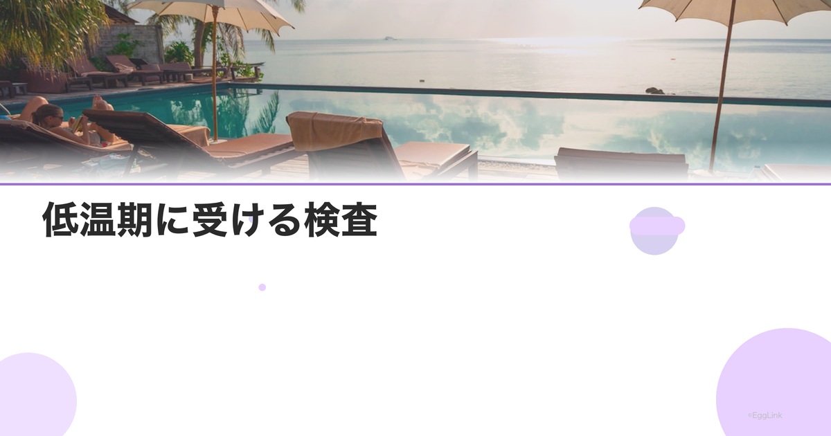 低温期に受ける検査|ホルモン基礎値の測定