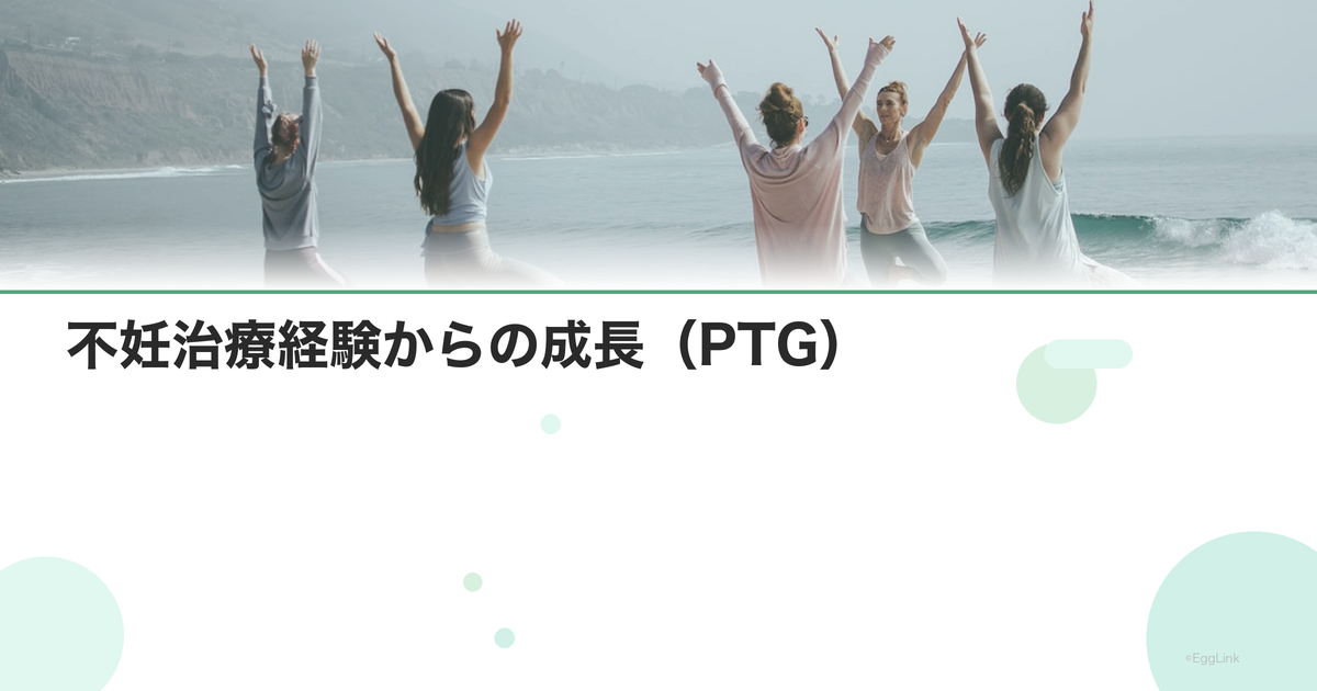 不妊治療経験からの成長(PTG)|苦しみの先にある人生の変容