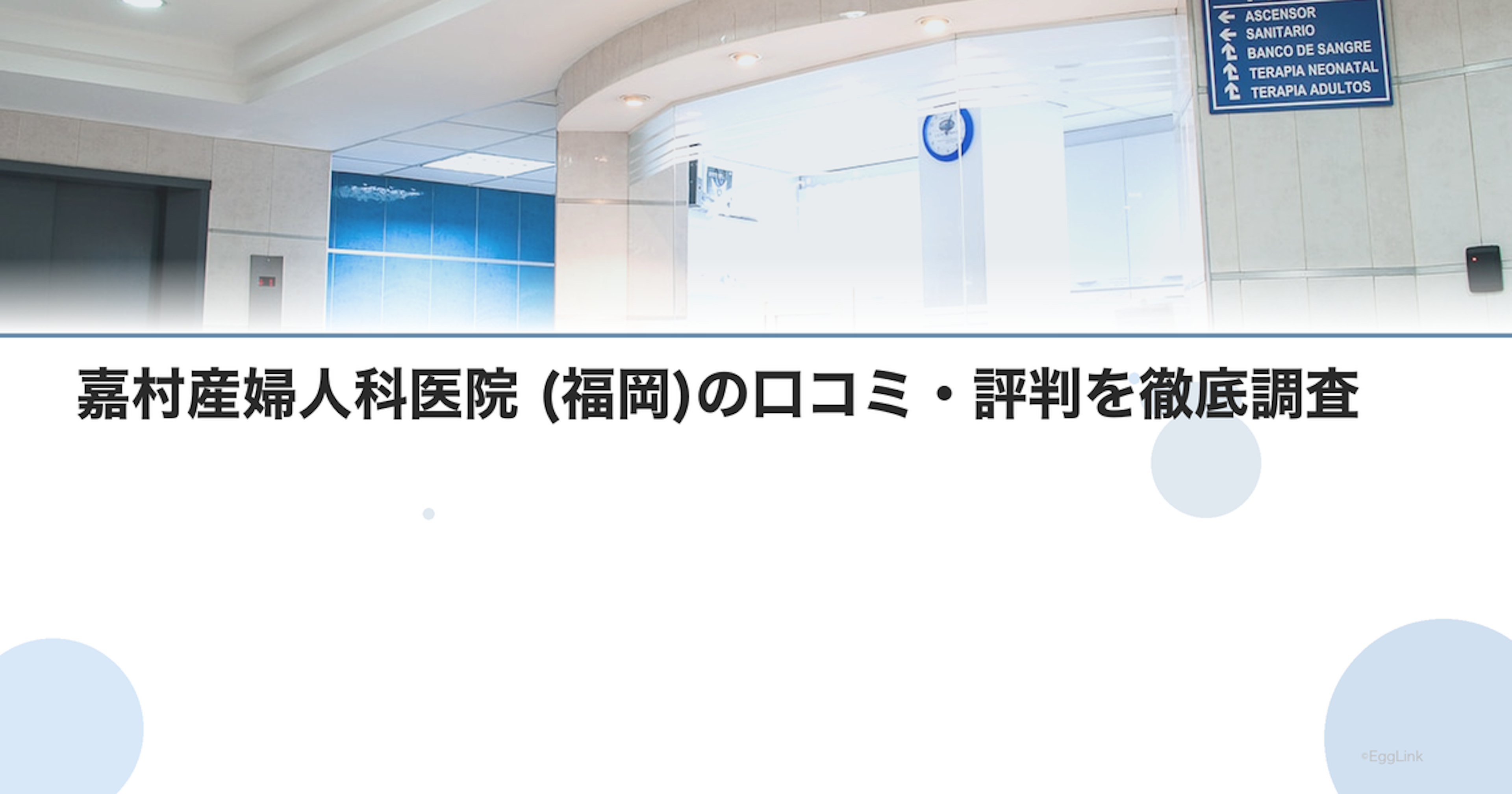 嘉村産婦人科医院 (福岡)の口コミ・評判を徹底調査【2026年最新】