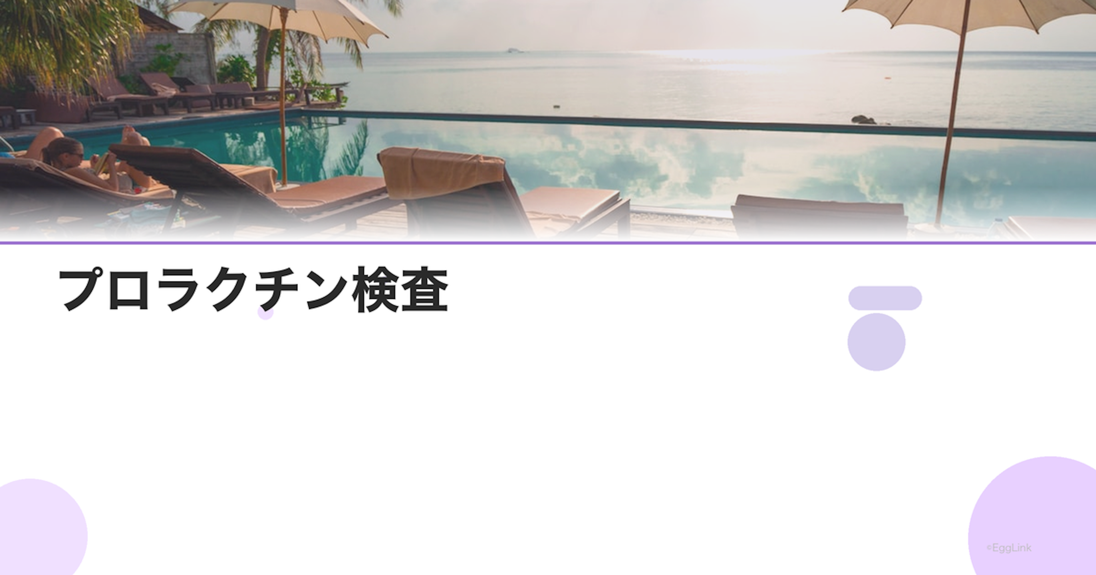 プロラクチン検査｜高プロラクチン血症と不妊