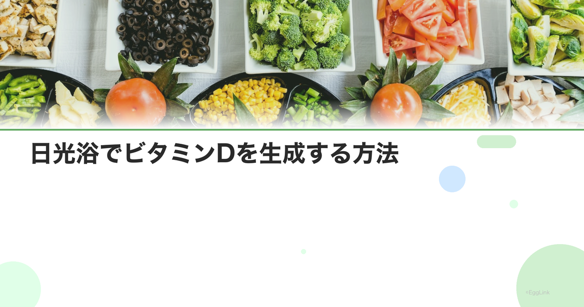 日光浴でビタミンDを生成する方法|何分・何時・どの部位