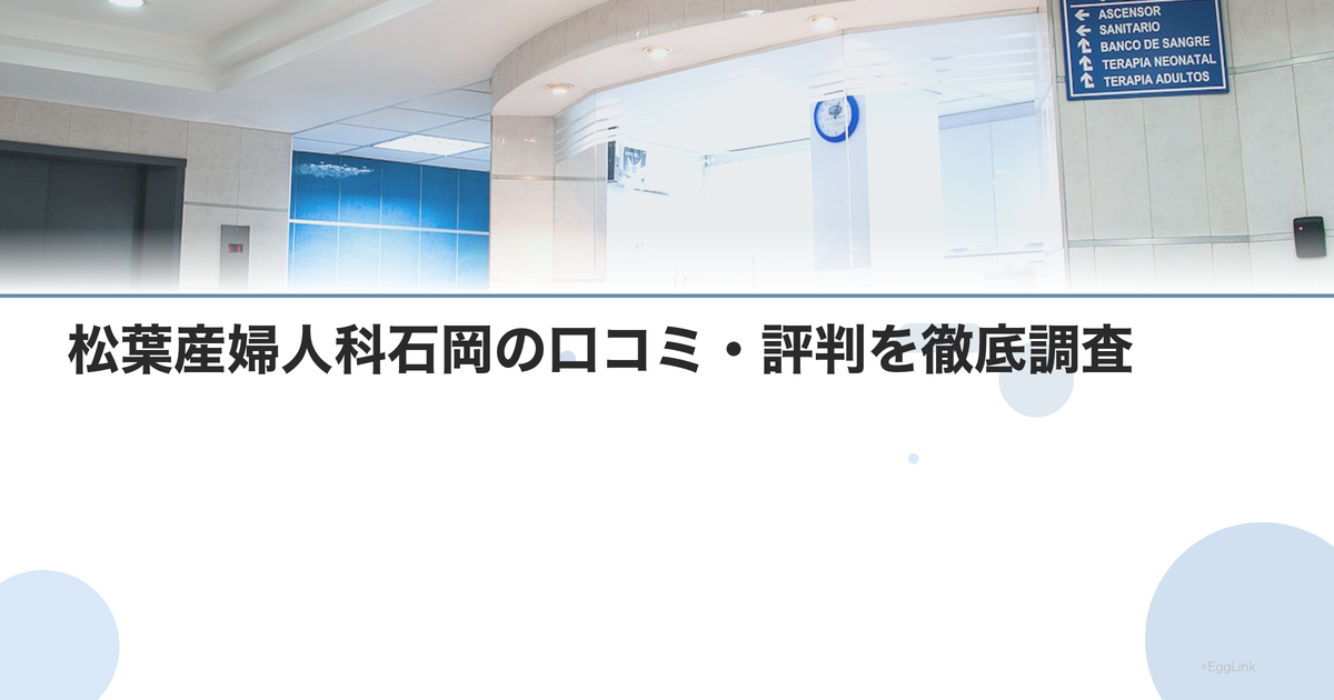 松葉産婦人科石岡の口コミ・評判を徹底調査【2026年最新】