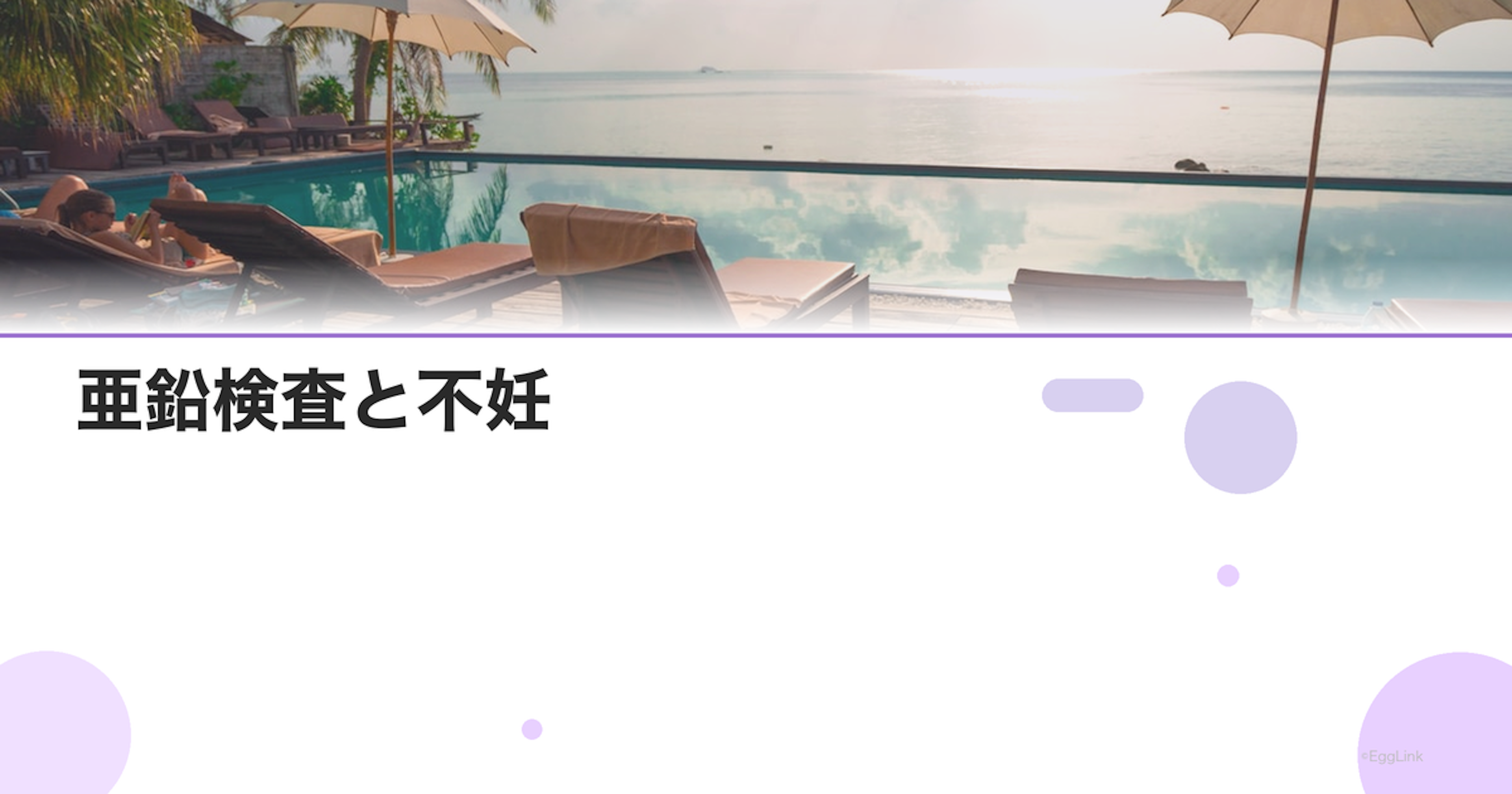 亜鉛検査と不妊｜男女での重要性