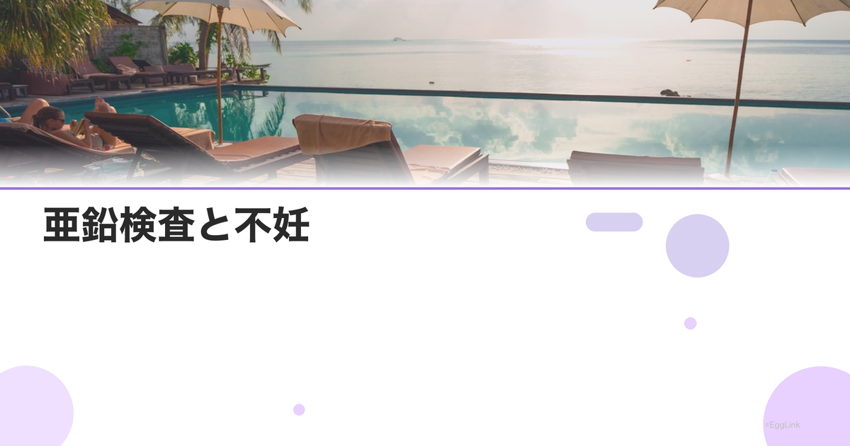 亜鉛検査と不妊|男女での重要性