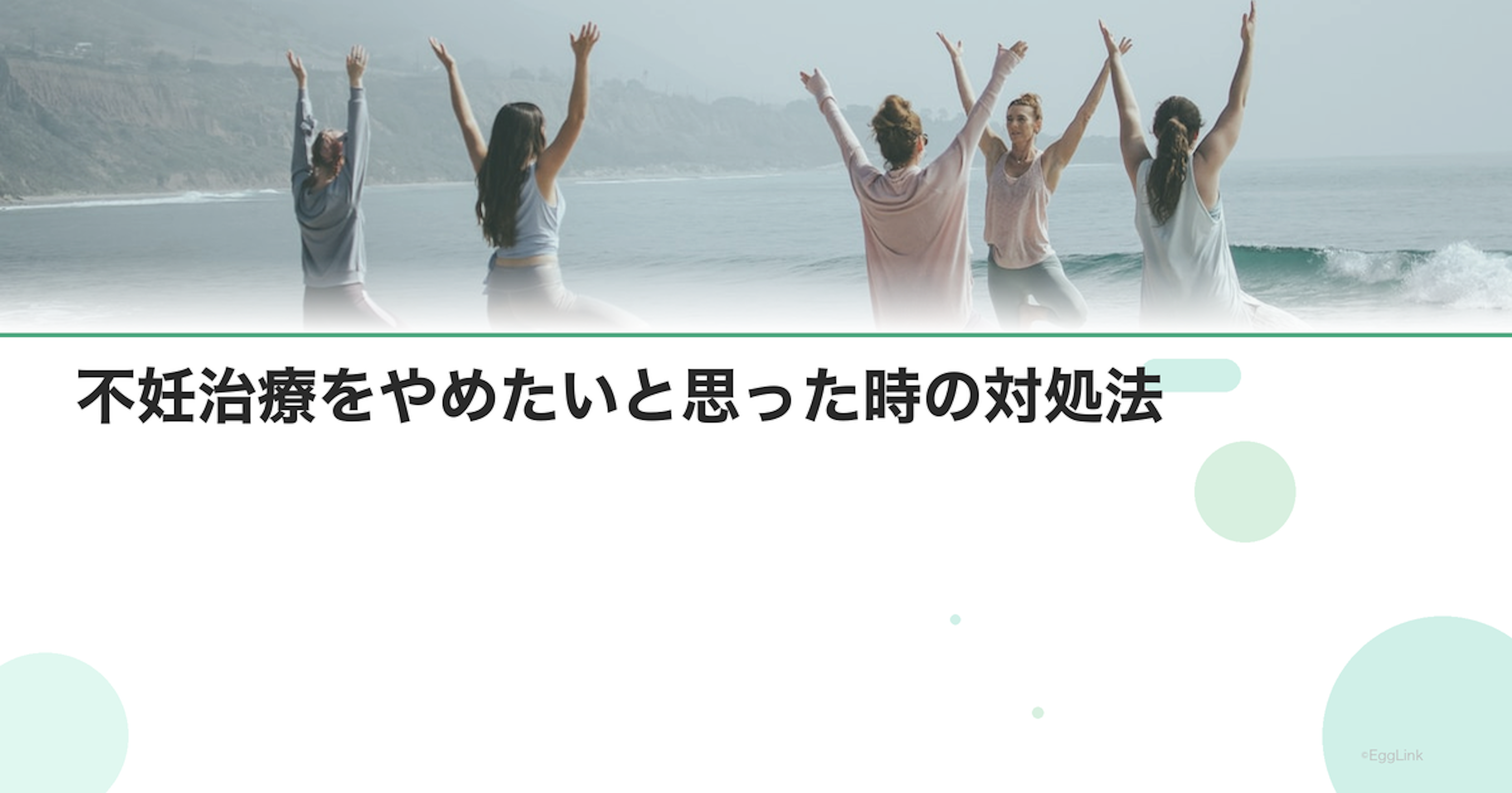不妊治療をやめたいと思った時の対処法