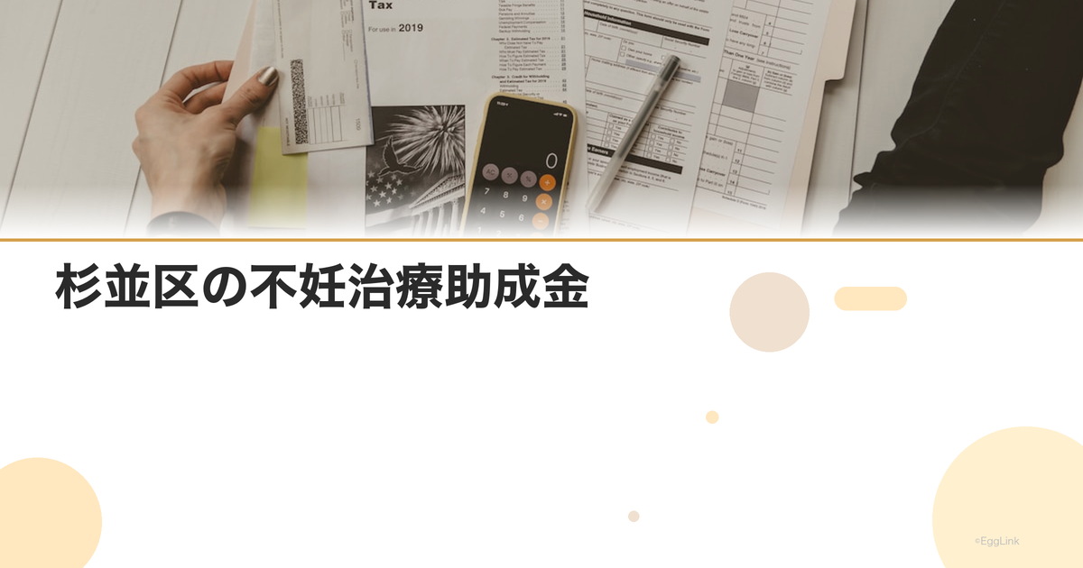 杉並区の不妊治療助成金|区独自の支援制度