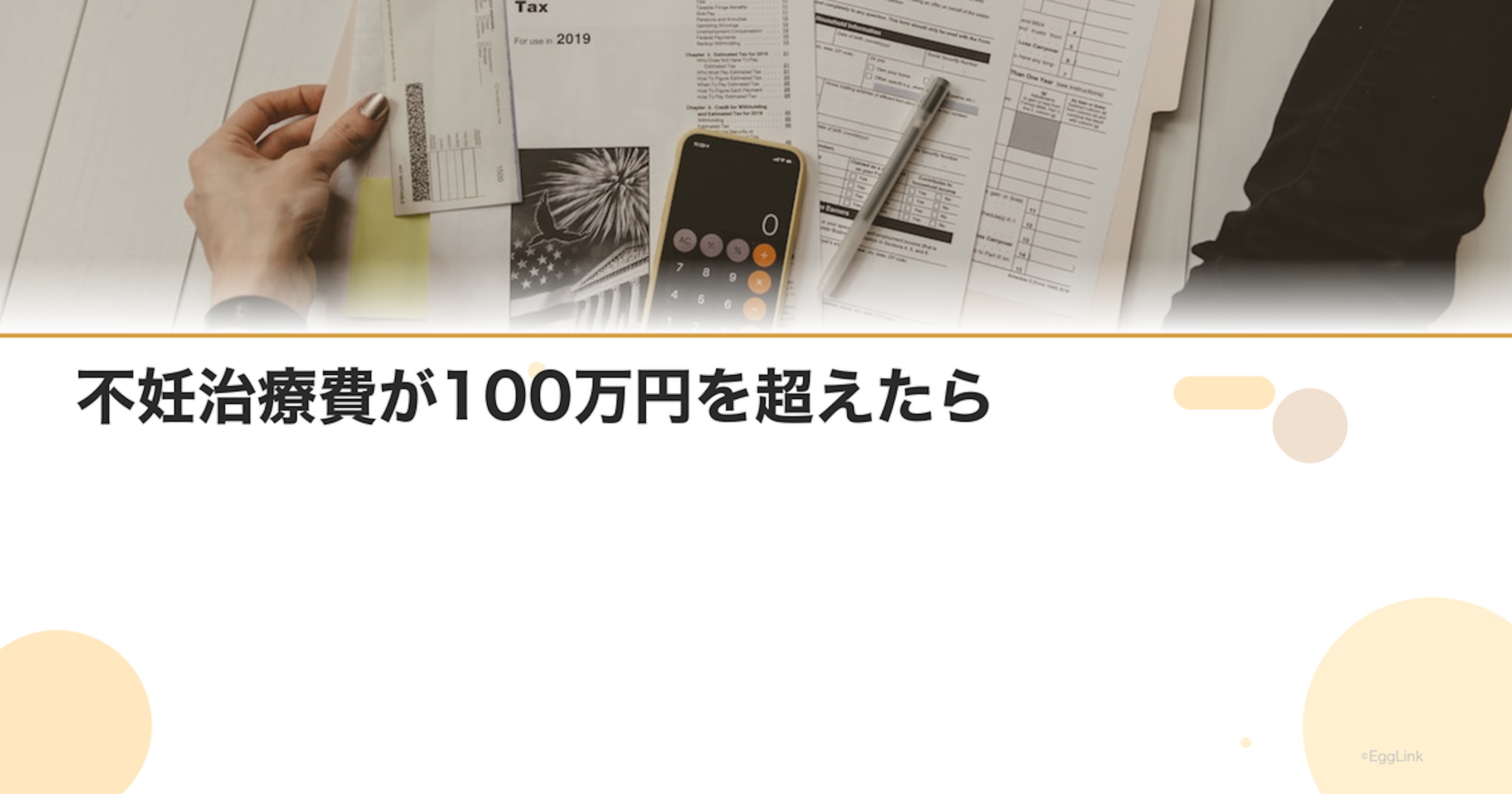 不妊治療費が100万円を超えたら｜費用対効果の考え方