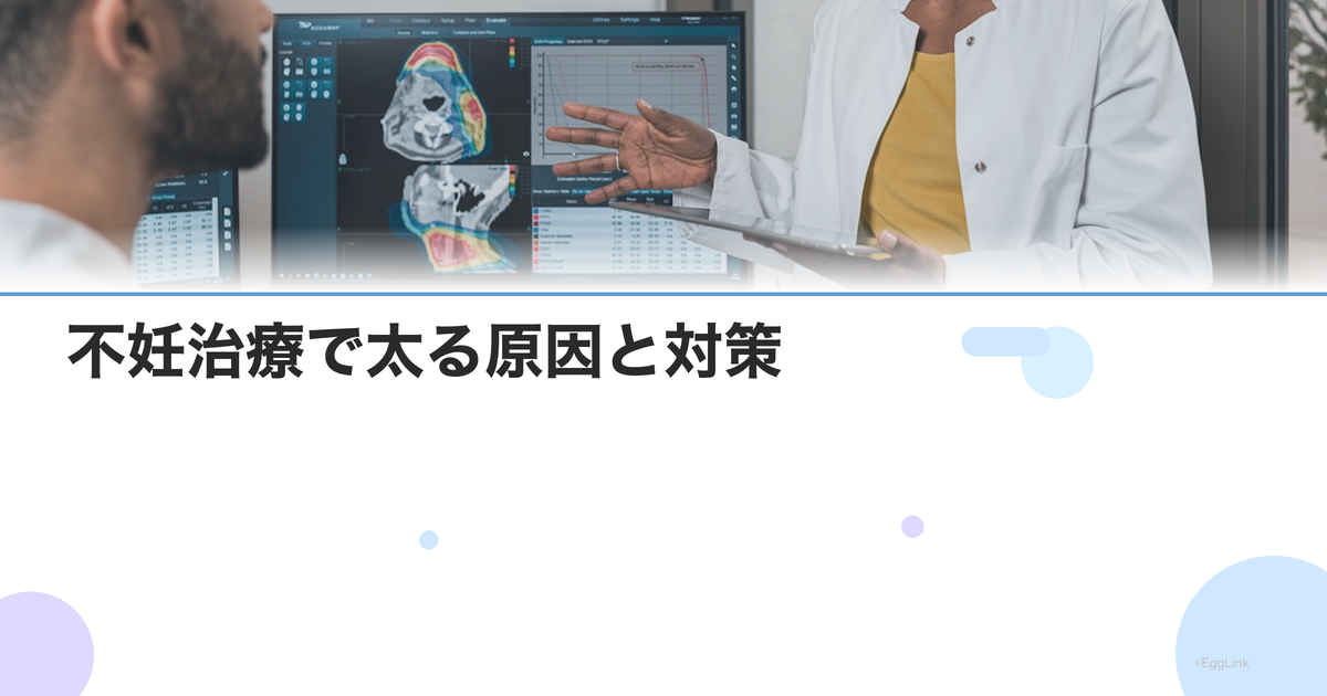 不妊治療で太る原因と対策|ホルモン剤の影響と体重管理の方法