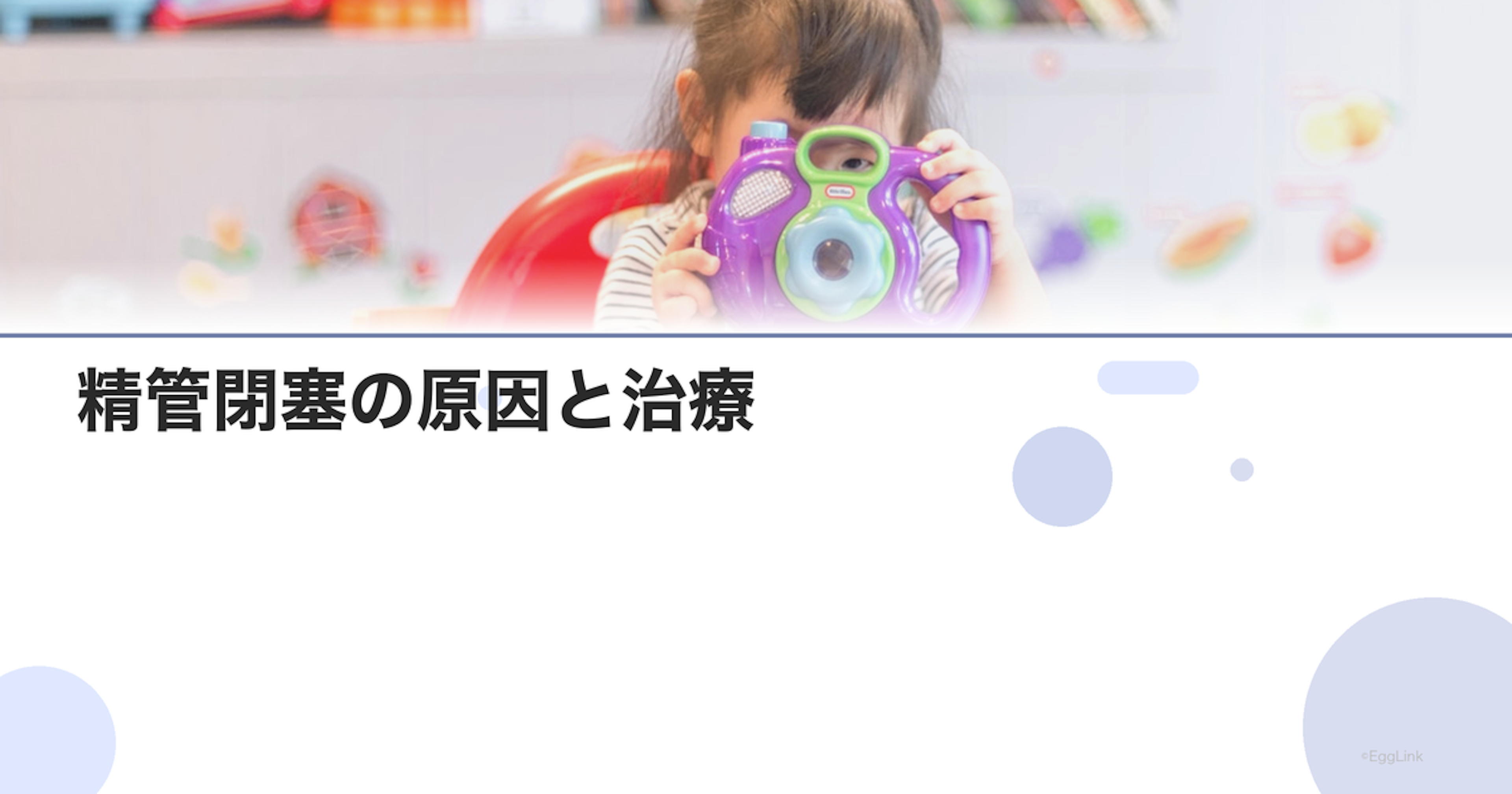 精管閉塞の原因と治療｜パイプカット後も含む