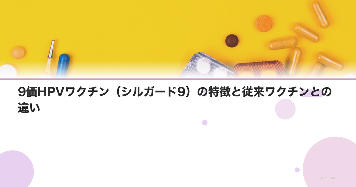 9価HPVワクチン(シルガード9)の特徴と従来ワクチンとの違い