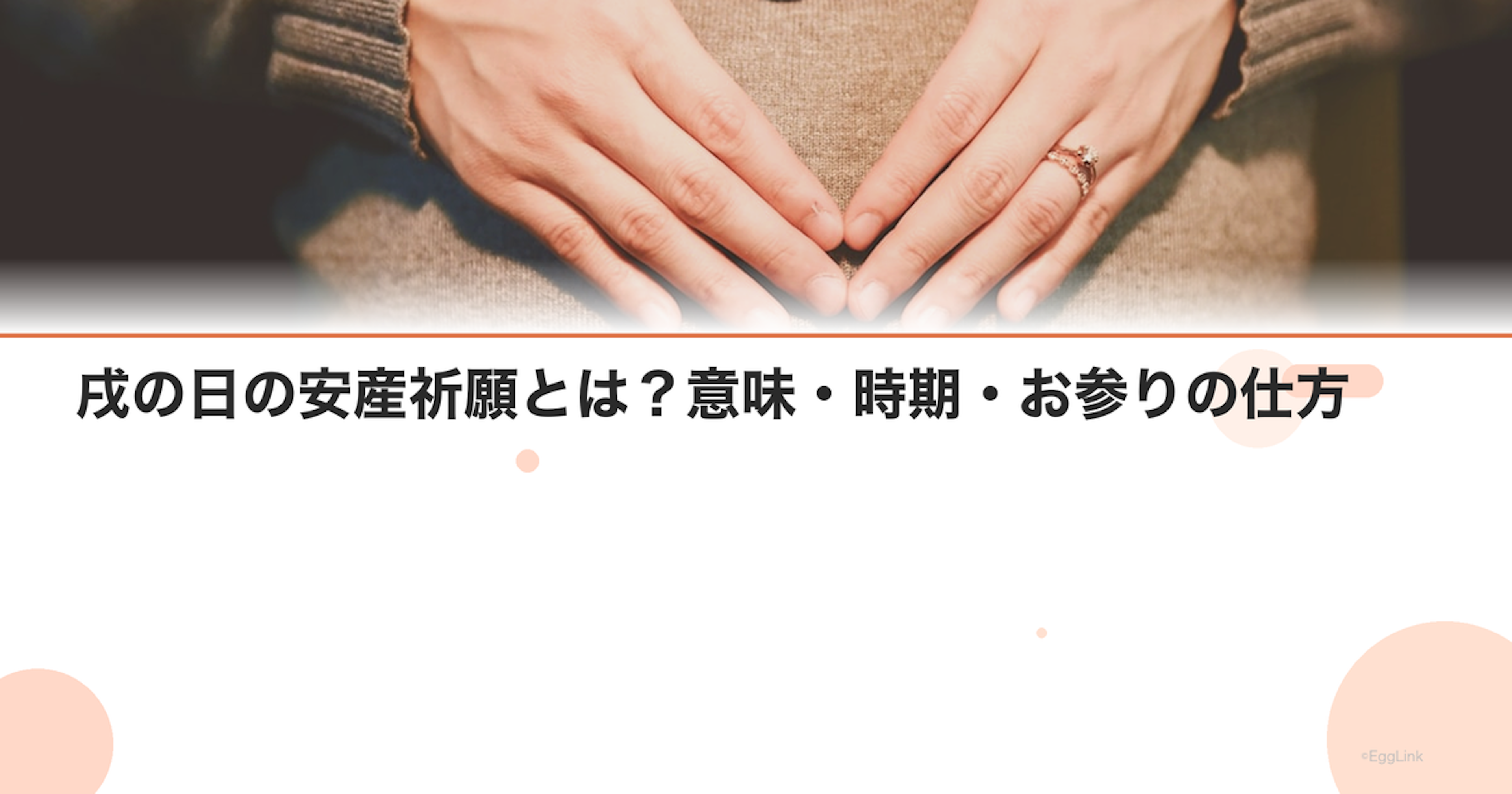 戌の日の安産祈願とは？意味・時期・お参りの仕方