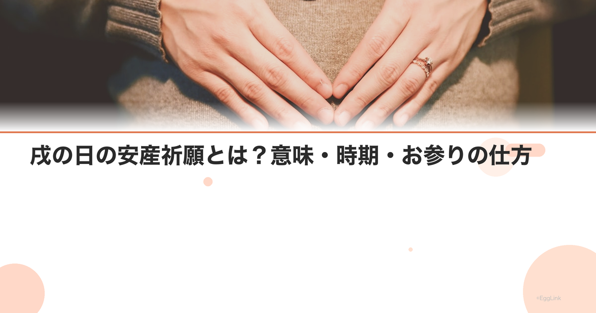 戌の日の安産祈願とは?意味・時期・お参りの仕方