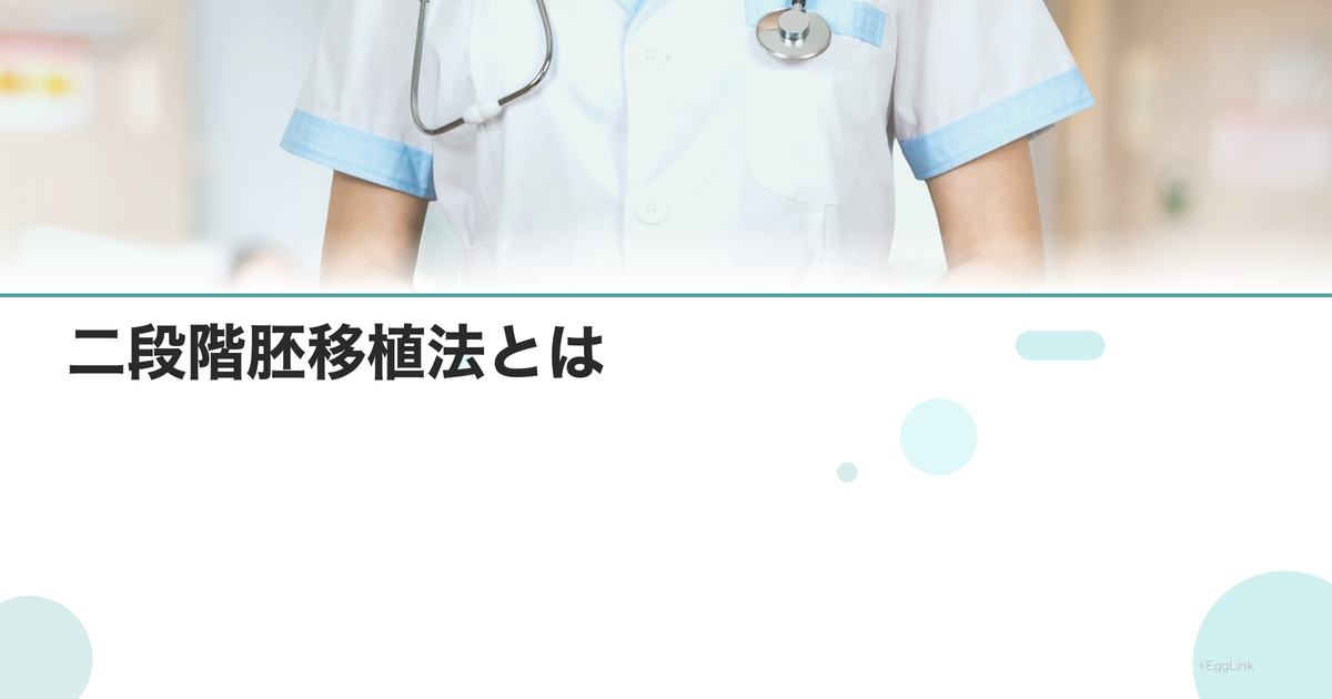 二段階胚移植法とは|初期胚と胚盤胞の2回移植