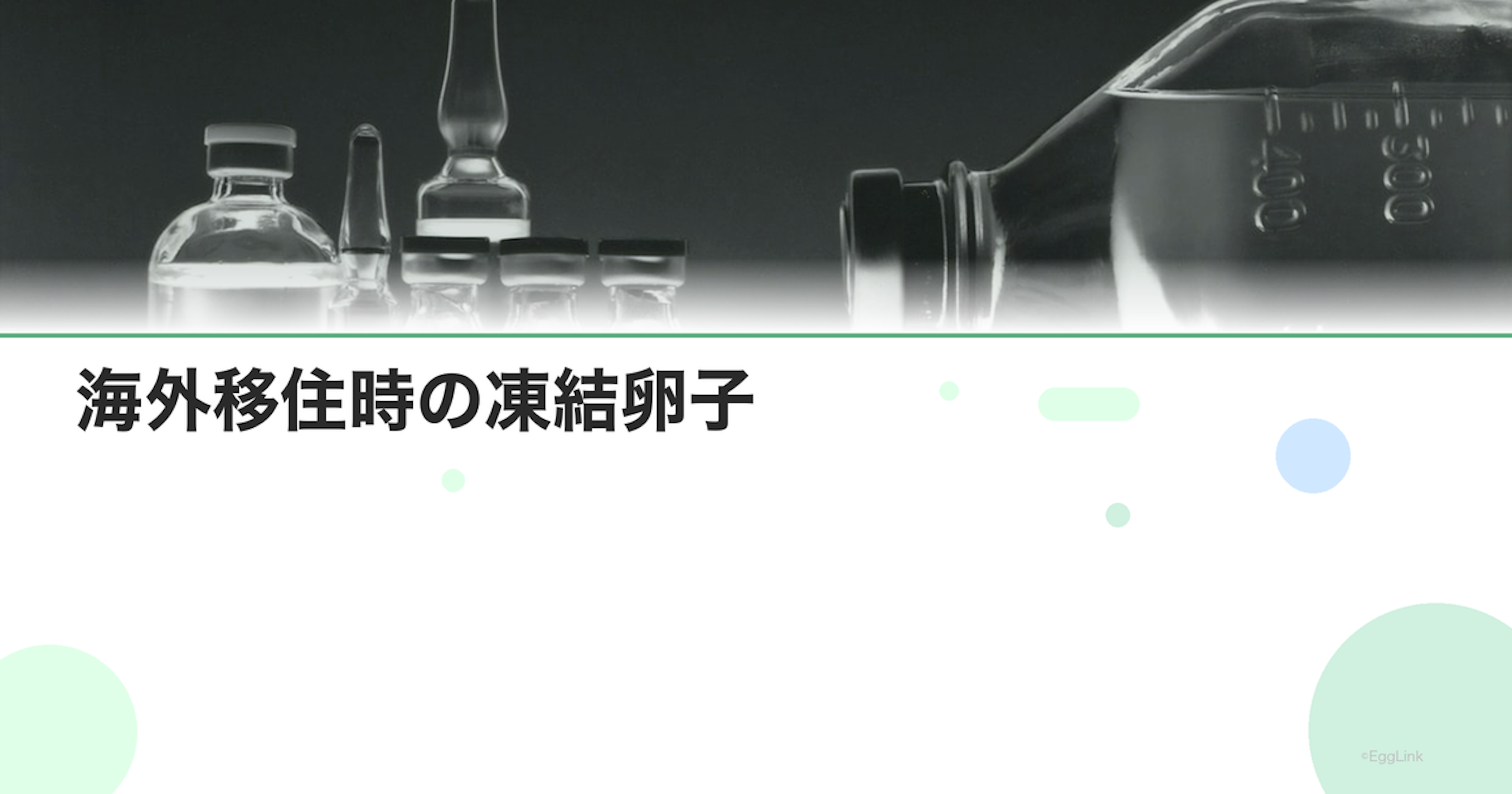 海外移住時の凍結卵子｜移送は可能？