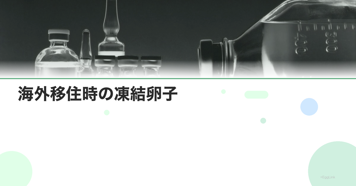 海外移住時の凍結卵子|移送は可能?
