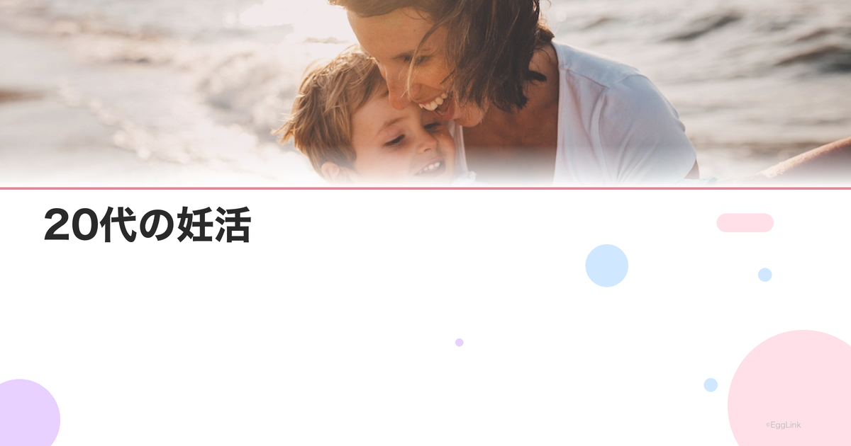 20代の妊活|早めに始めるメリットと具体的なステップ