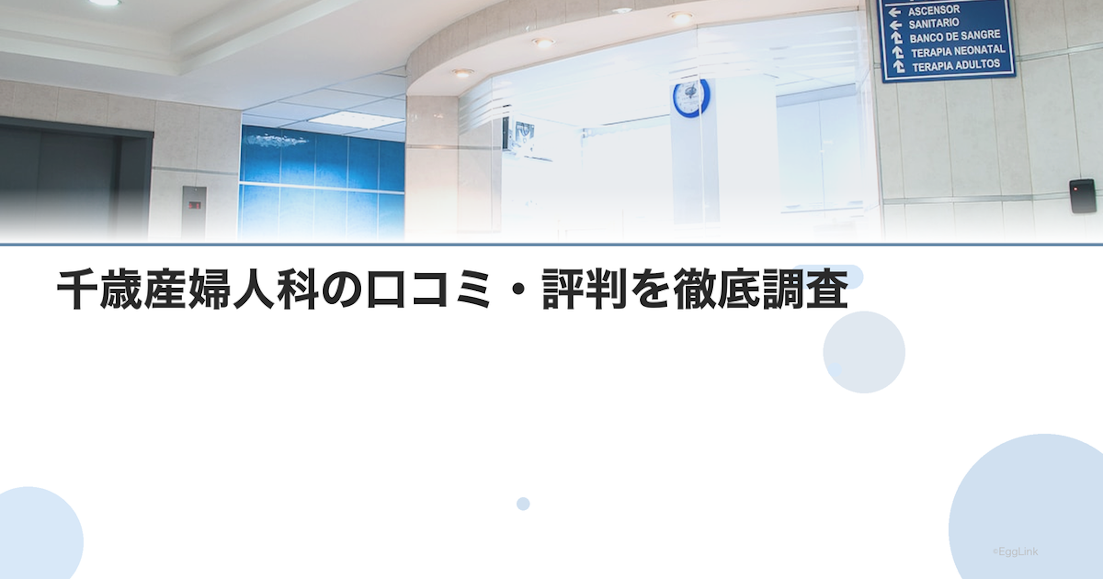 千歳産婦人科の口コミ・評判を徹底調査【2026年最新】