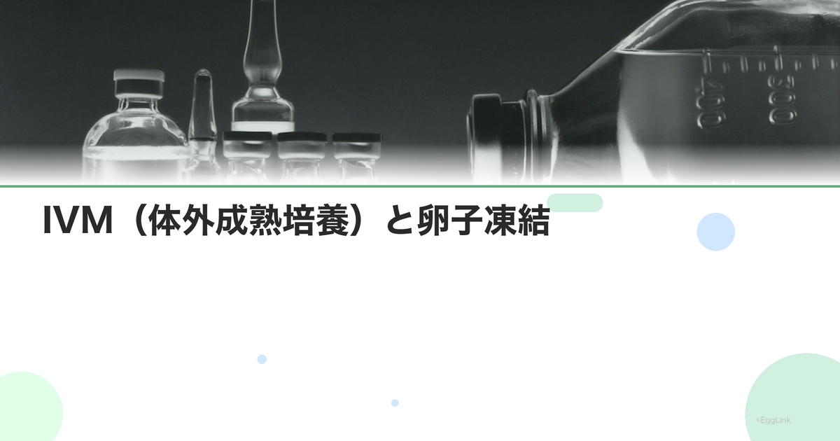 IVM(体外成熟培養)と卵子凍結