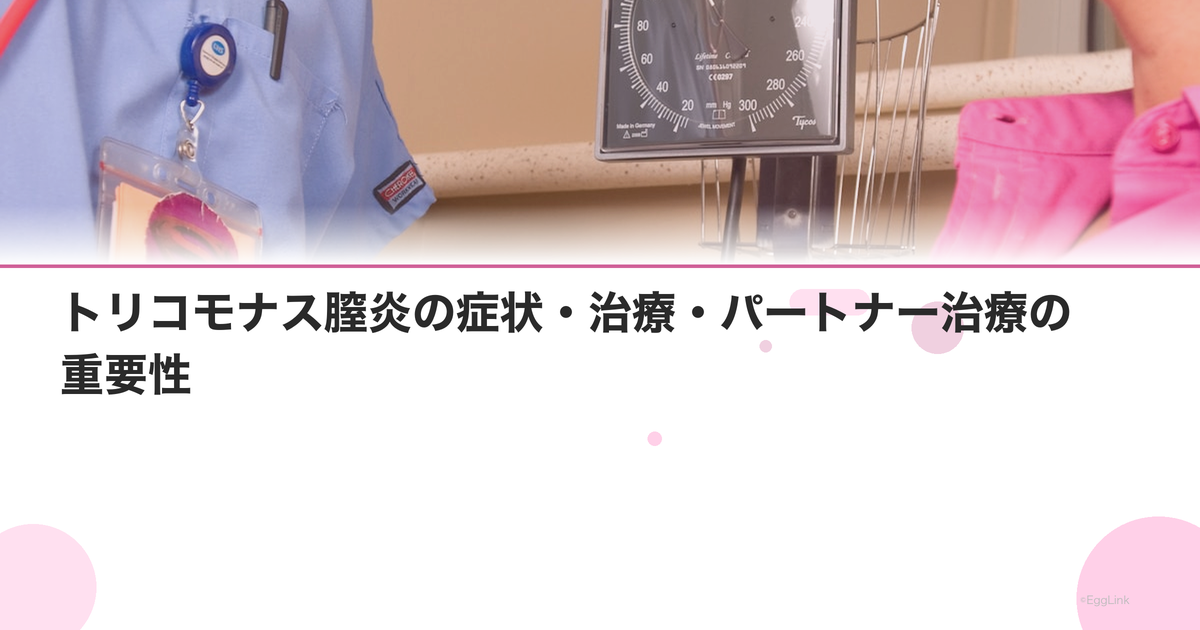 トリコモナス膣炎の症状・治療・パートナー治療の重要性|Women's Doctor