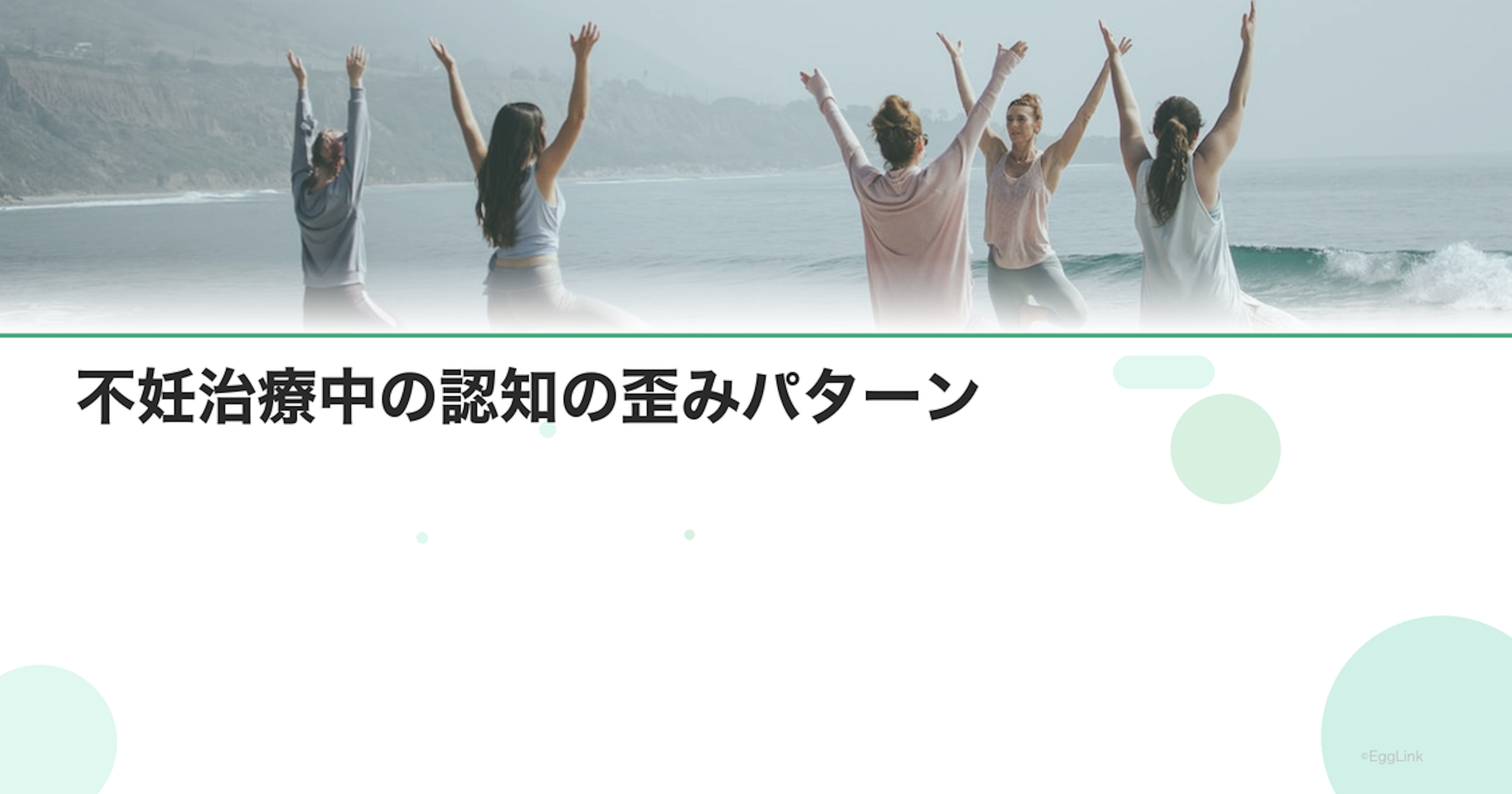 不妊治療中の認知の歪みパターン｜ネガティブ思考の修正