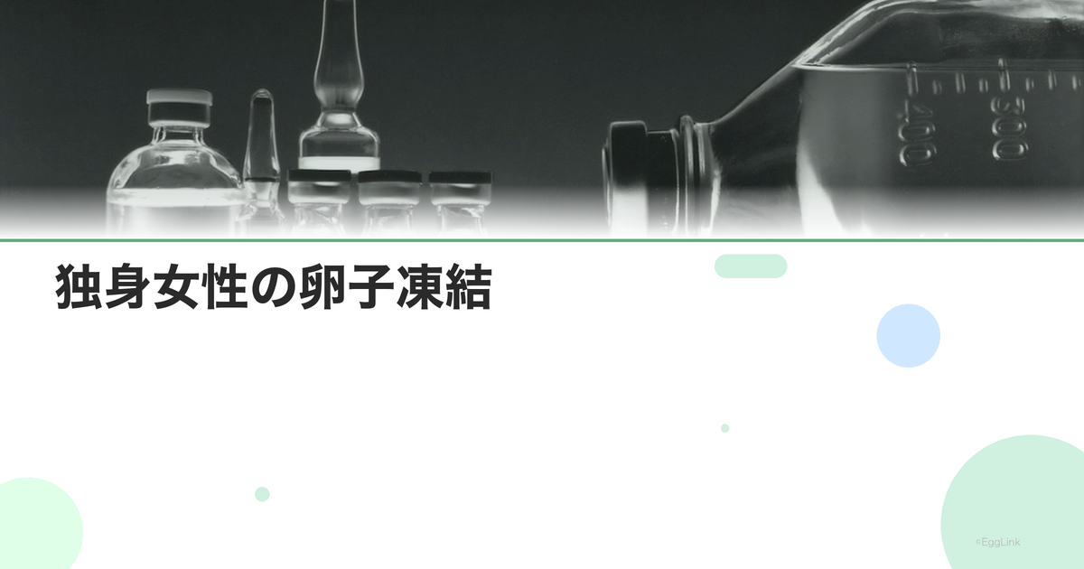 独身女性の卵子凍結|将来の選択肢を広げる