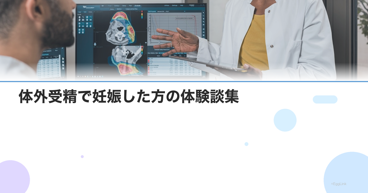 体外受精で妊娠した方の体験談集|治療の流れと成功のポイント