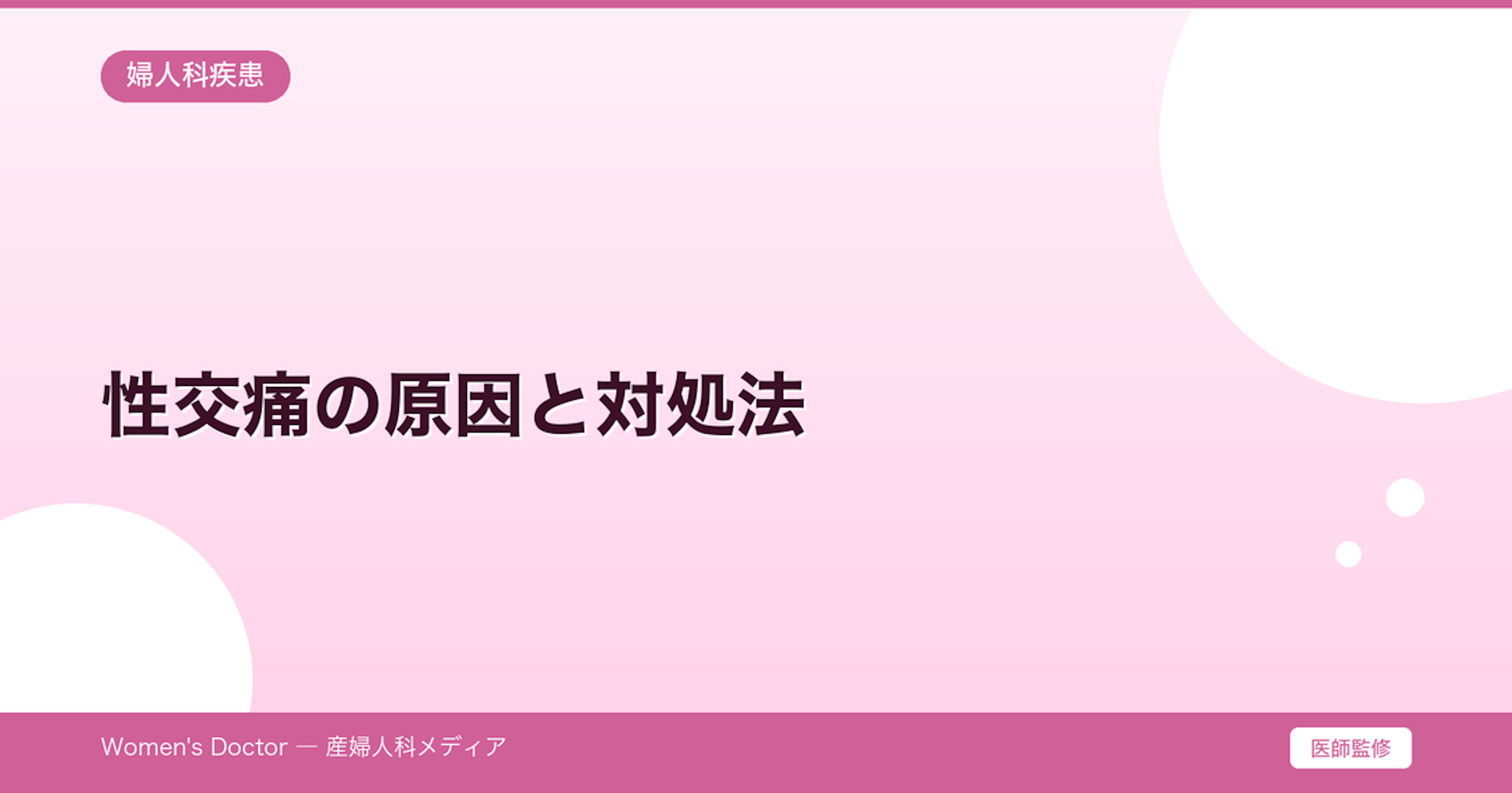 性交痛の原因と対処法｜痛みを感じるときの受診先｜Women's Doctor