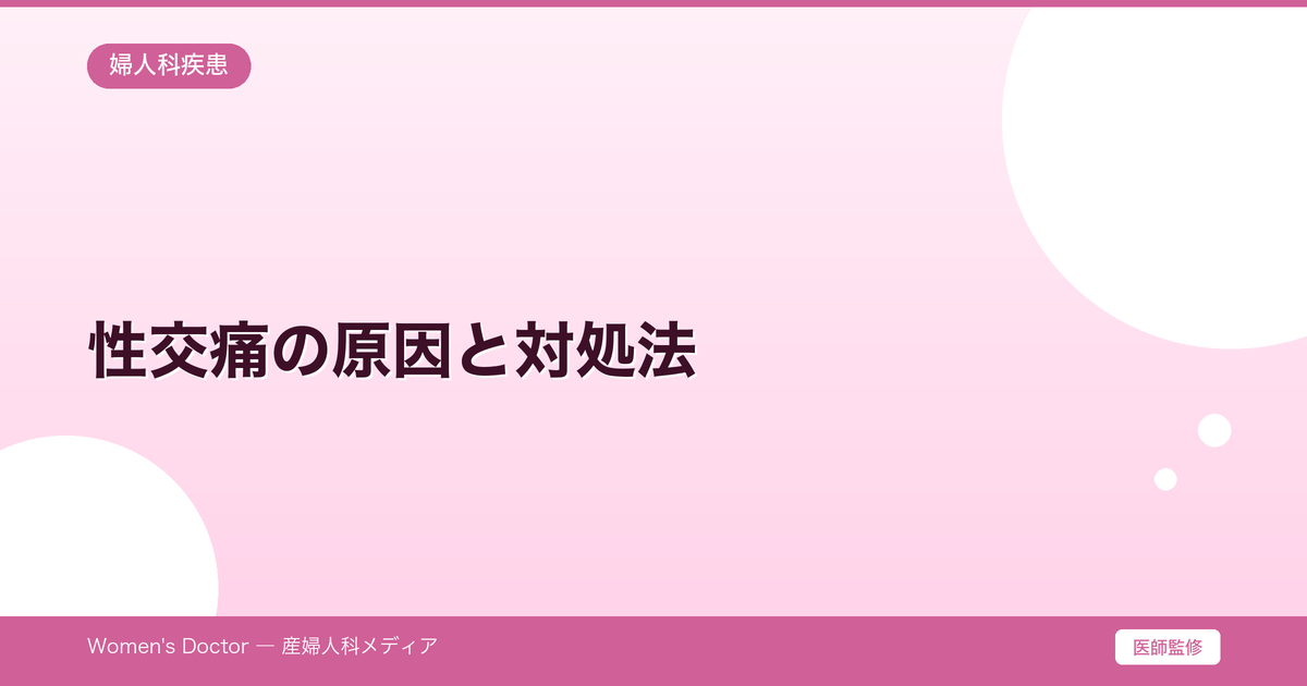 性交痛の原因と対処法|痛みを感じるときの受診先|Women's Doctor