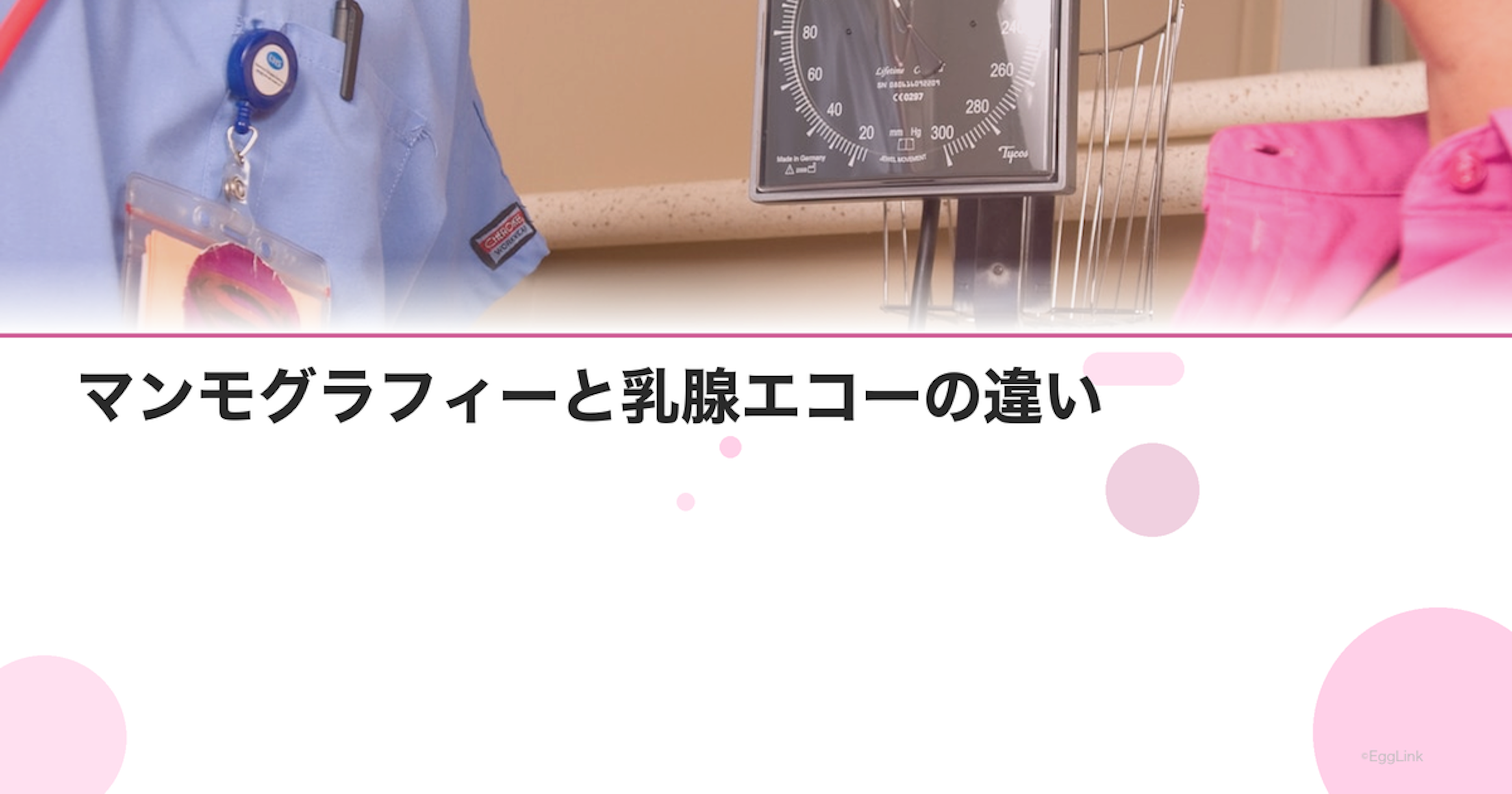 マンモグラフィーと乳腺エコーの違い｜年代別おすすめ検査
