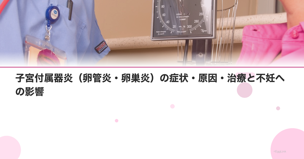 子宮付属器炎(卵管炎・卵巣炎)の症状・原因・治療と不妊への影響