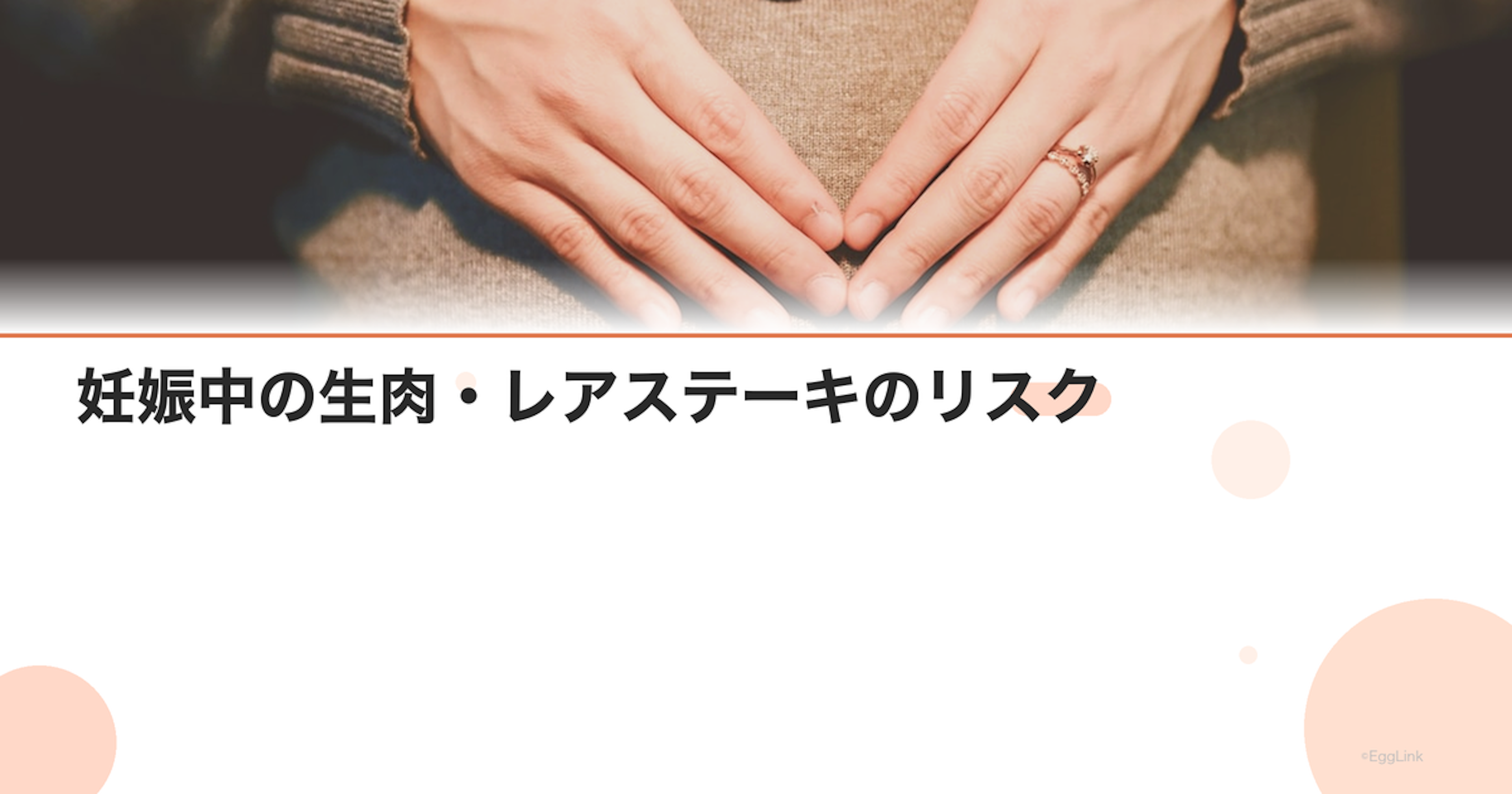妊娠中の生肉・レアステーキのリスク｜トキソプラズマ症の予防