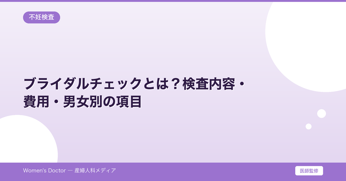 ブライダルチェックとは?検査内容・費用・男女別の項目|Women's Doctor