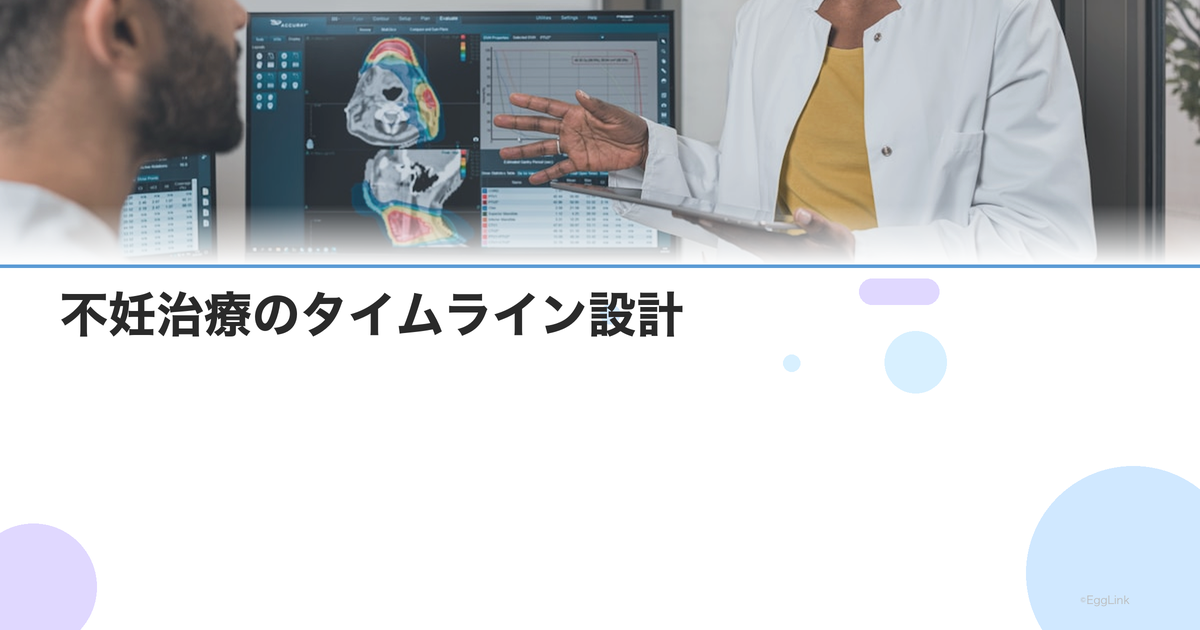 不妊治療のタイムライン設計|年齢・状況別の最適な治療計画の立て方