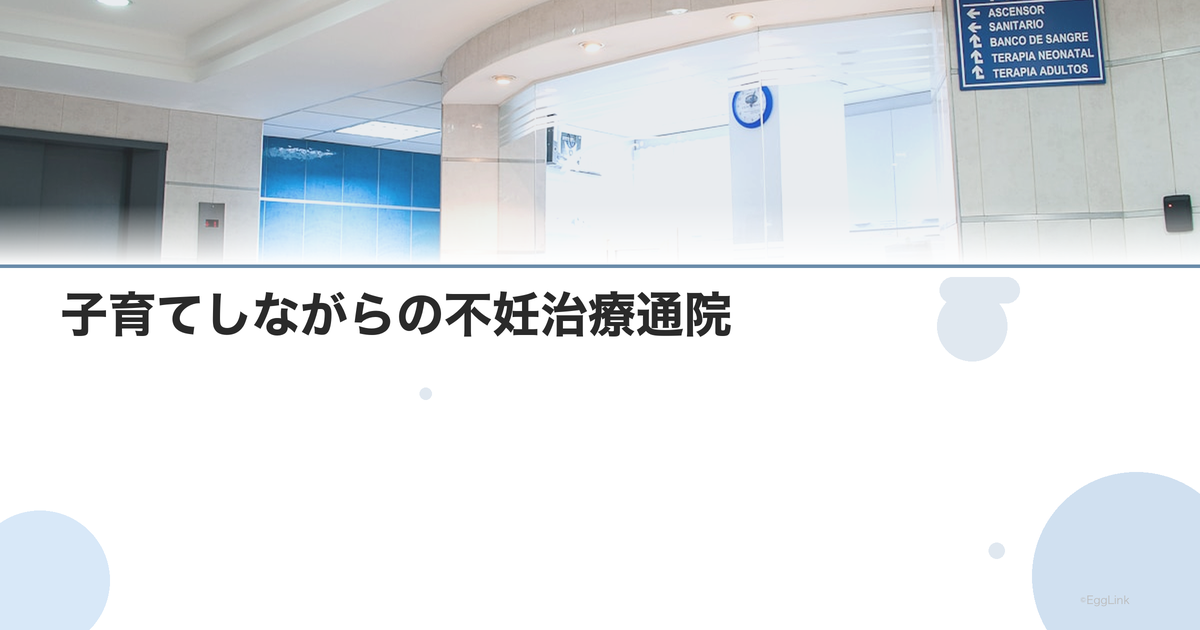子育てしながらの不妊治療通院