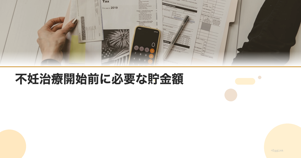 不妊治療開始前に必要な貯金額