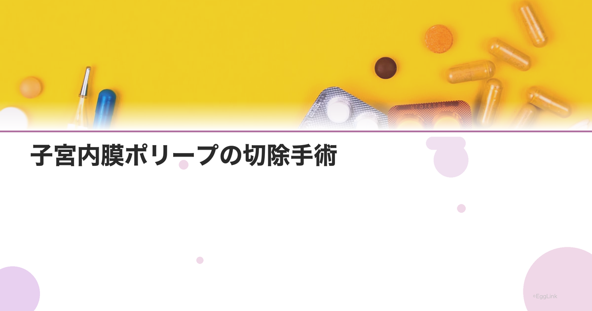 子宮内膜ポリープの切除手術|子宮鏡手術の流れ