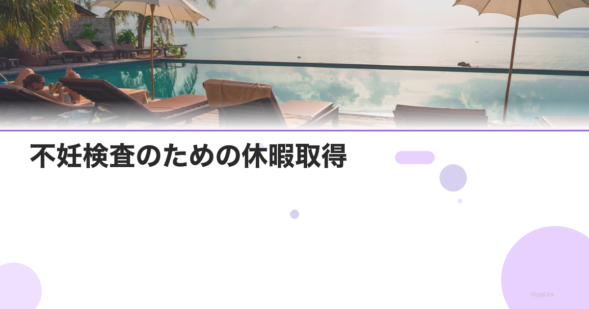 不妊検査のための休暇取得|職場への伝え方