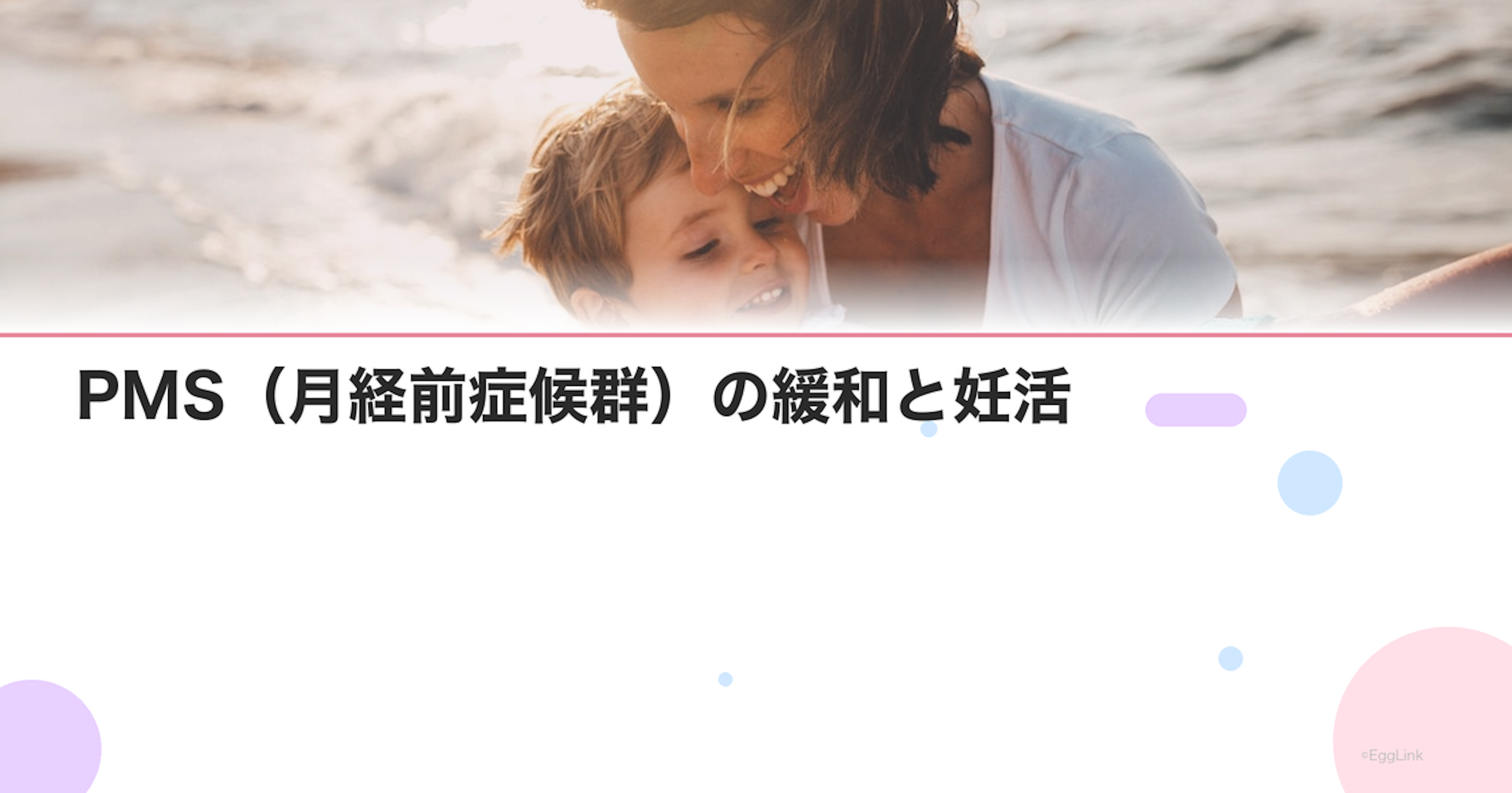 PMS（月経前症候群）の緩和と妊活｜症状を抑える方法